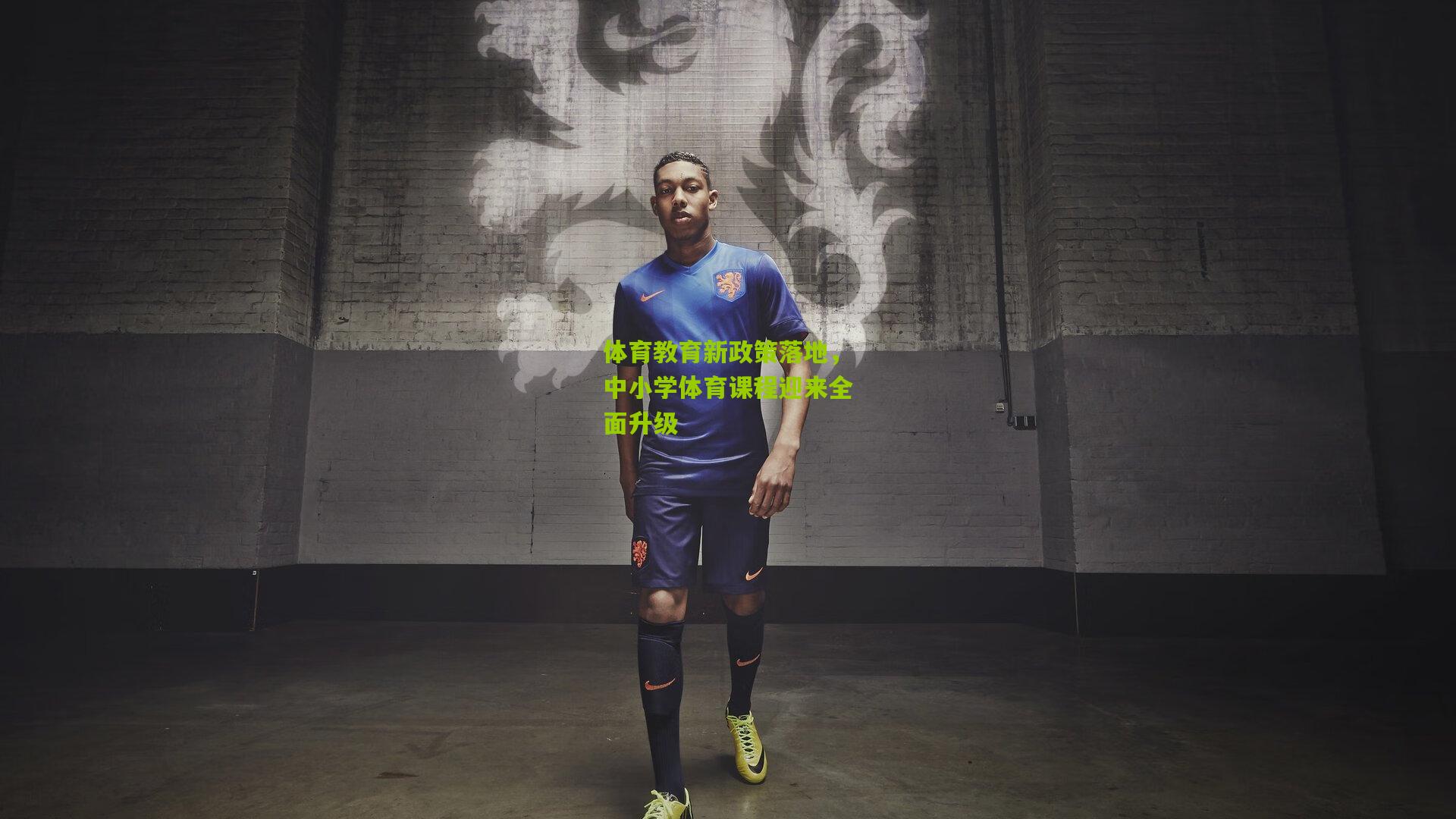 开云体育app|体育教育新政策落地，中小学体育课程迎来全面升级