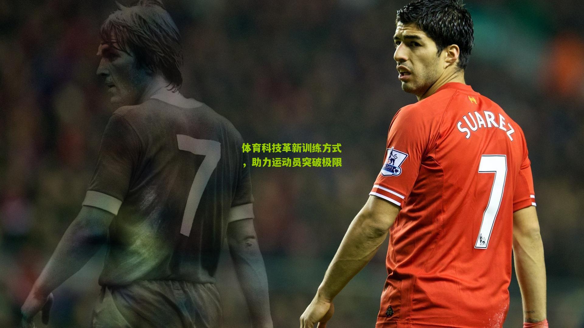 开云体育app：体育科技革新训练方式，助力运动员突破极限