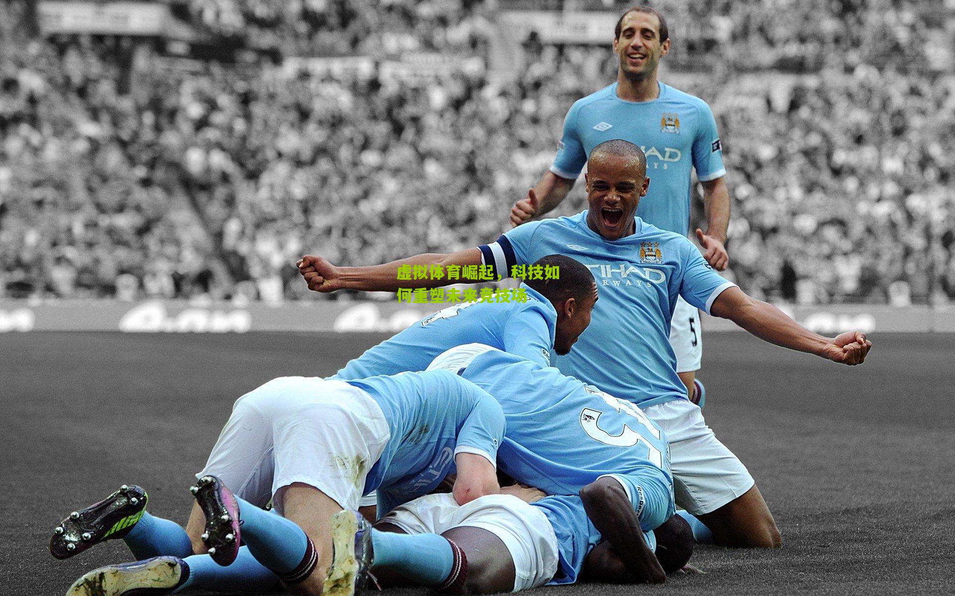 虚拟体育崛起,科技如何重塑未来竞技场