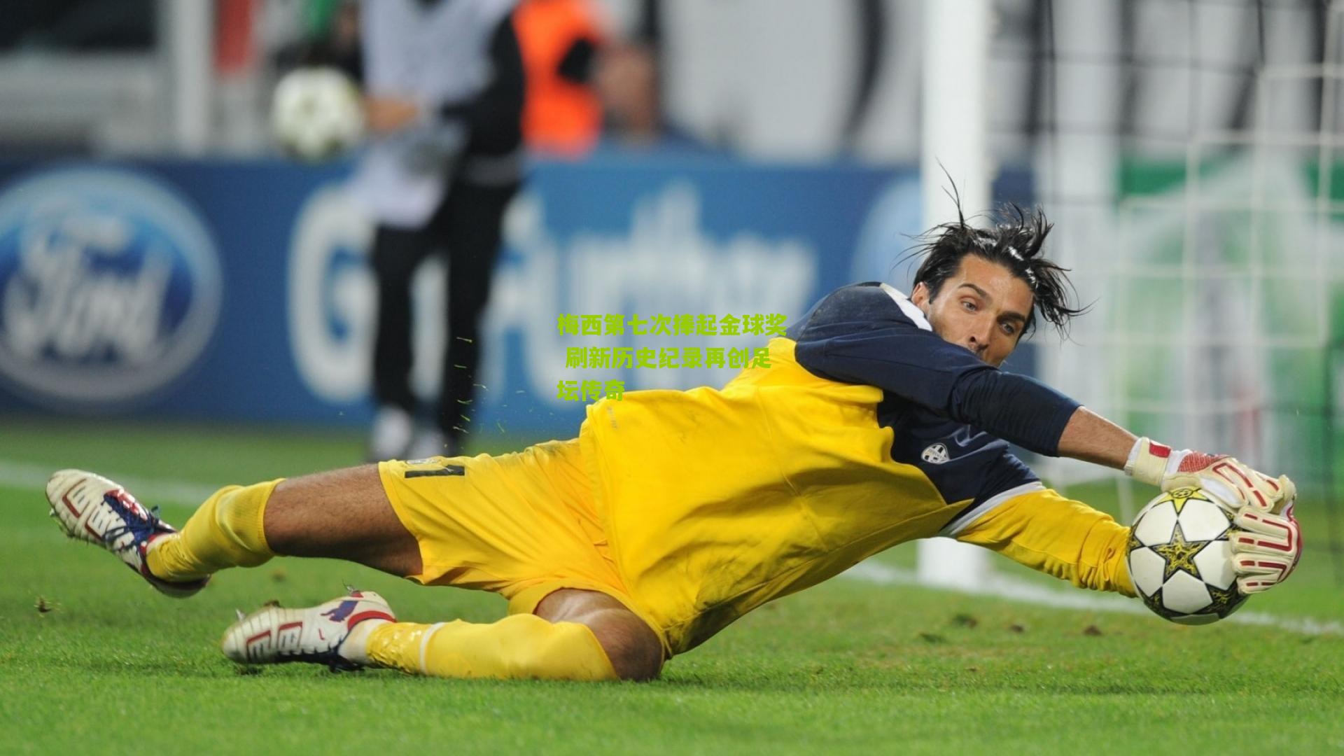 开云体育官网：梅西第七次捧起金球奖 刷新历史纪录再创足坛传奇