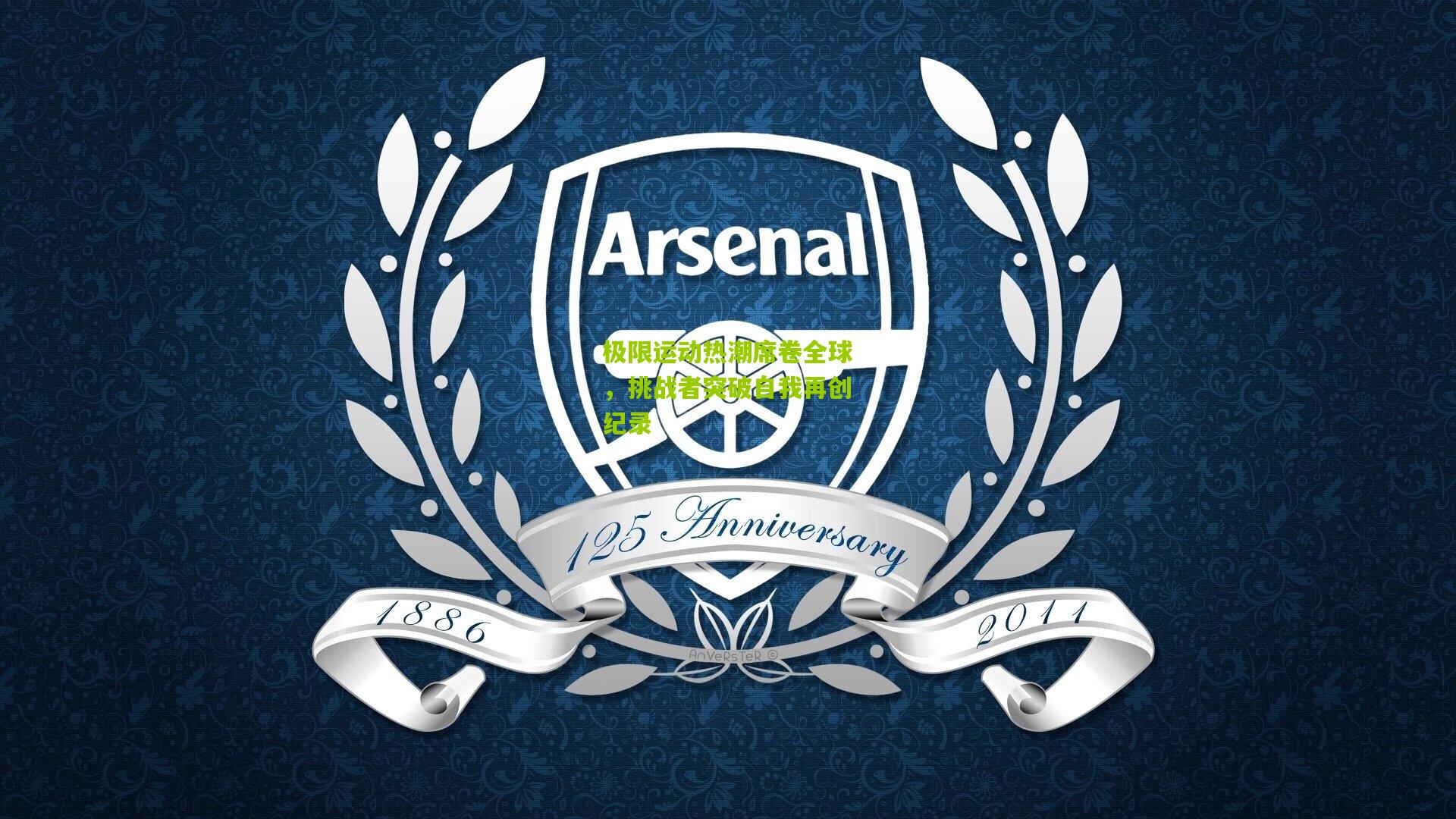 开云体育官网-极限运动热潮席卷全球，挑战者突破自我再创纪录