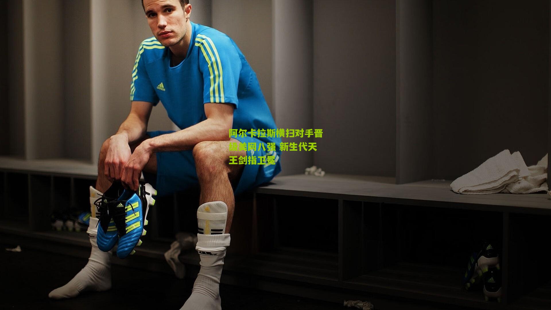 【开云体育下载】阿尔卡拉斯横扫对手晋级美网八强 新生代天王剑指卫冕