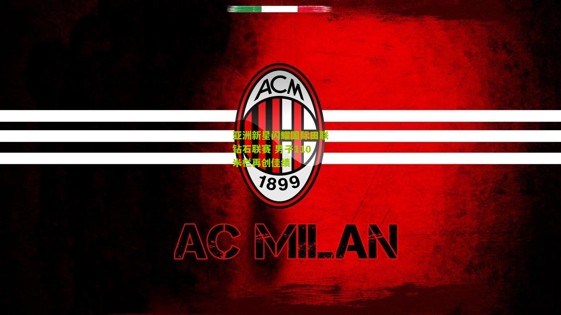 开云官网：亚洲新星闪耀国际田联钻石联赛 男子110米栏再创佳绩