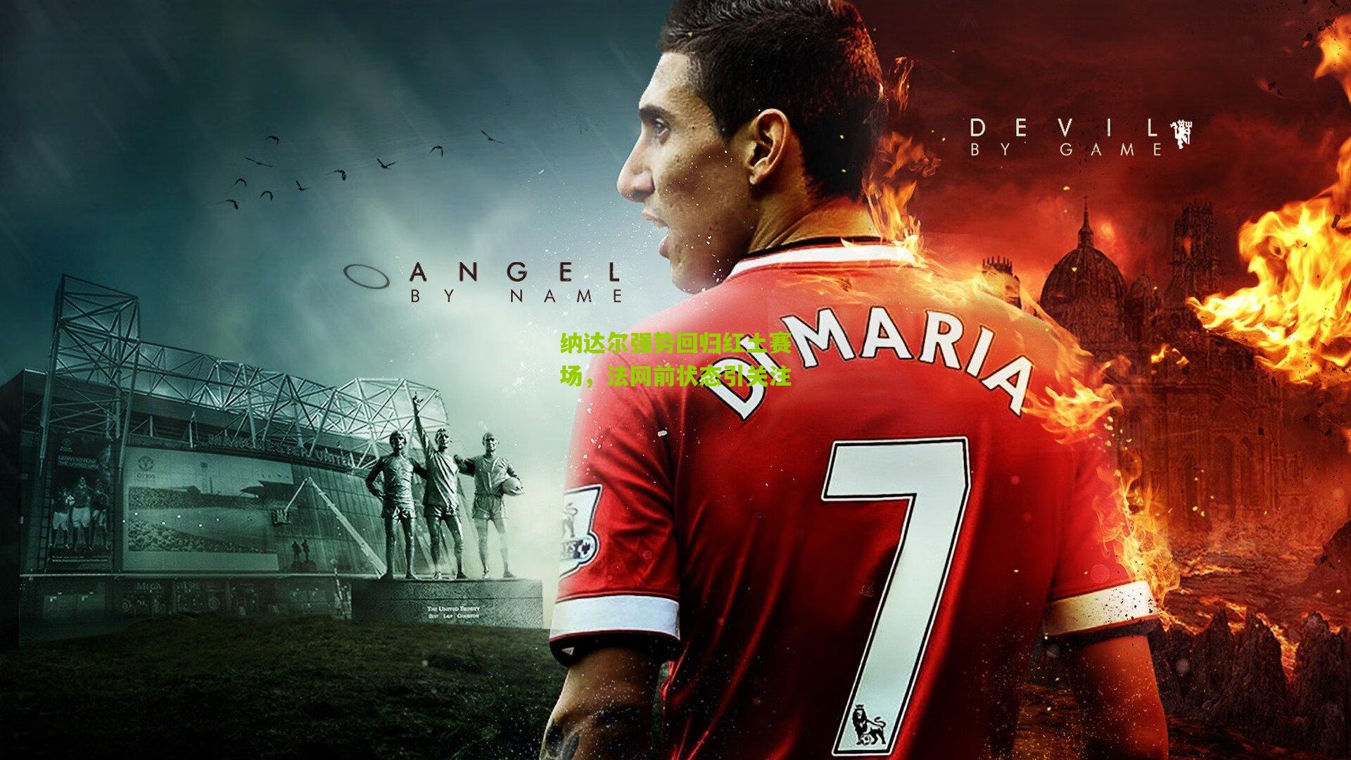 开云官网_纳达尔强势回归红土赛场，法网前状态引关注