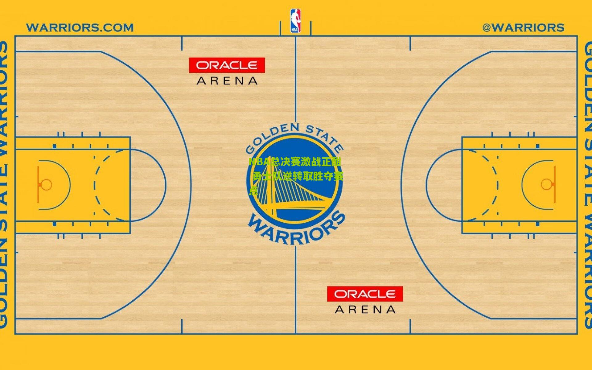 开云体育下载-NBA总决赛激战正酣 勇士队逆转取胜夺赛点