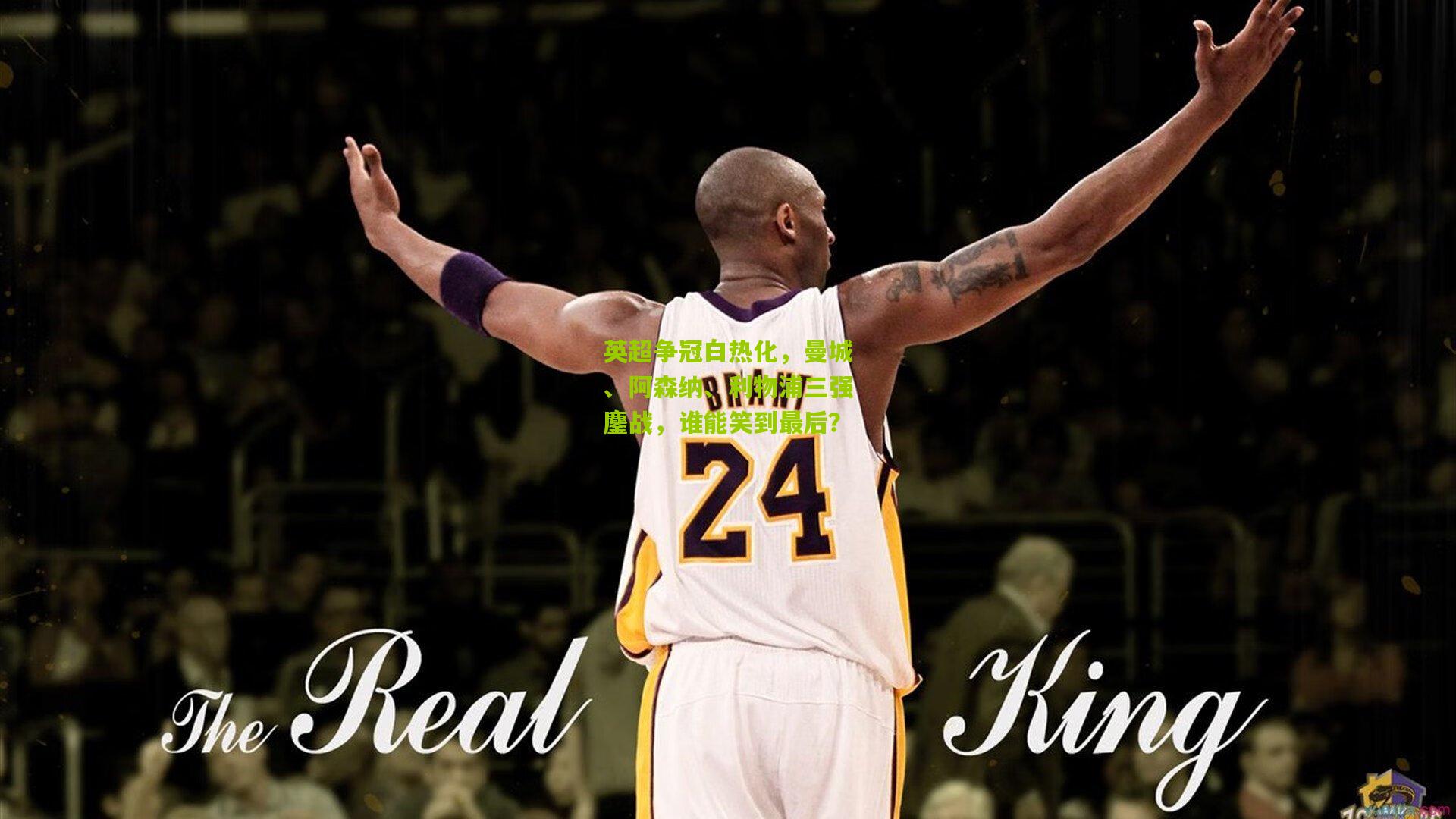 开云体育app：英超争冠白热化，曼城、阿森纳、利物浦三强鏖战，谁能笑到最后？