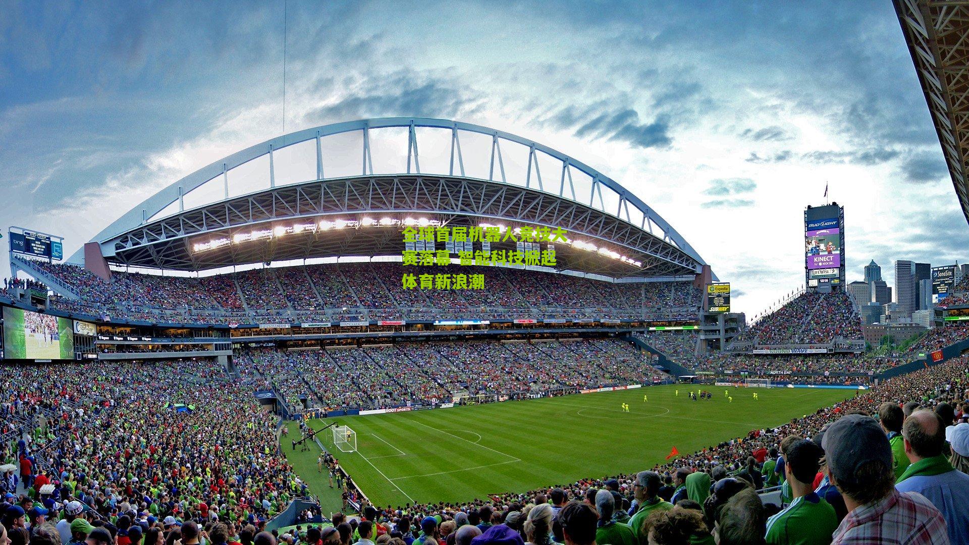 开云体育官网|全球首届机器人竞技大赛落幕 智能科技掀起体育新浪潮