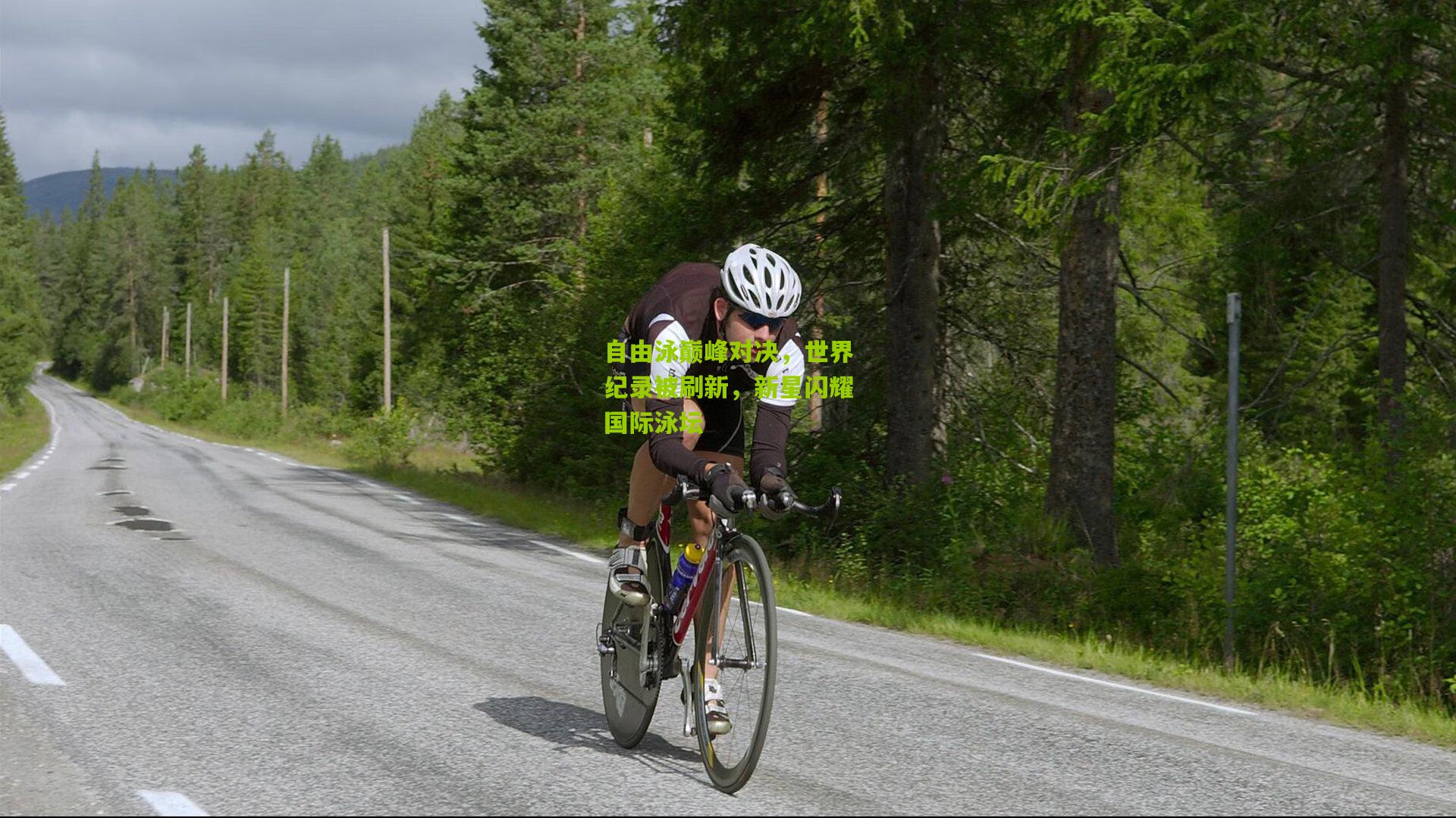 【开云体育下载】自由泳巅峰对决，世界纪录被刷新，新星闪耀国际泳坛