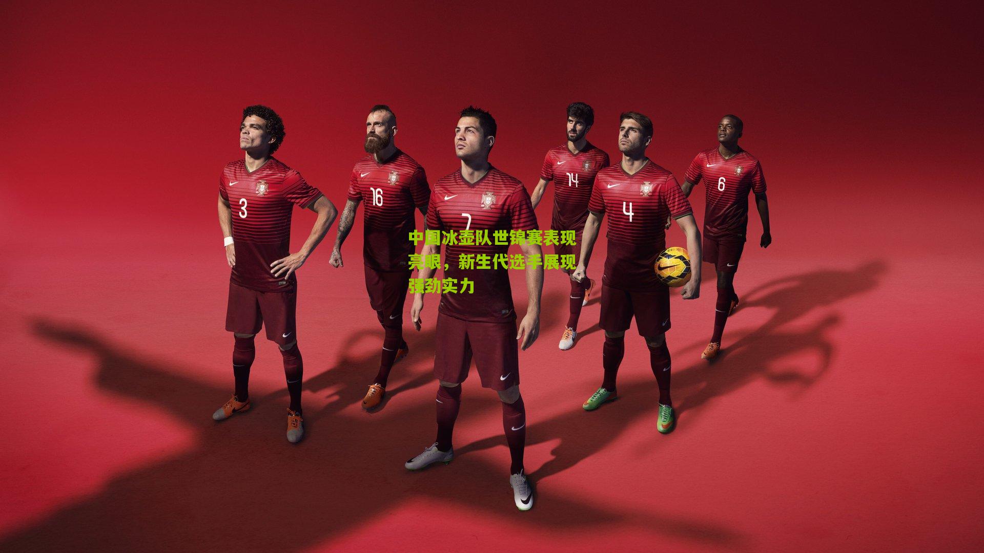 中国冰壶队世锦赛表现亮眼，新生代选手展现强劲实力