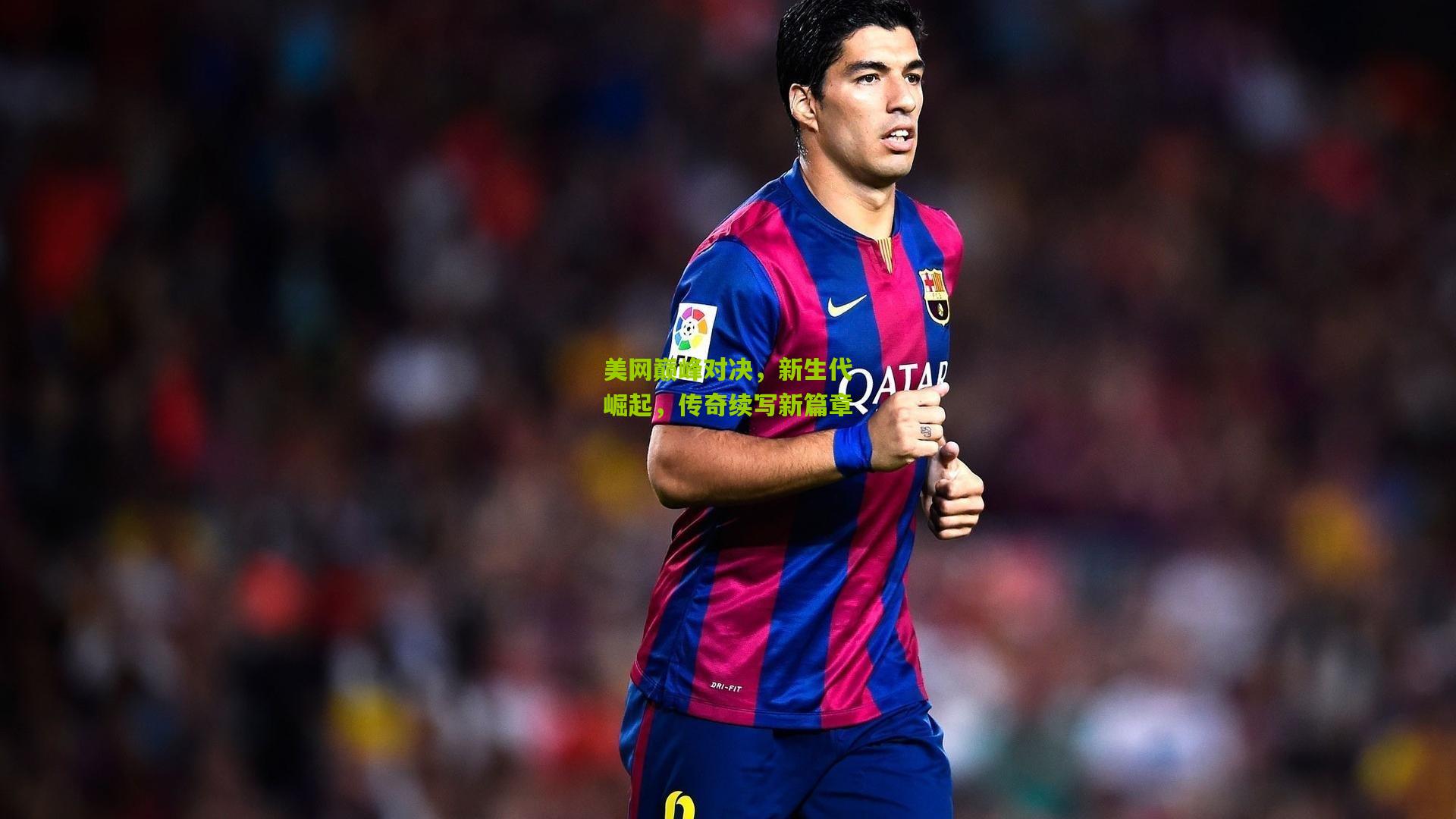 开云官网_美网巅峰对决，新生代崛起，传奇续写新篇章