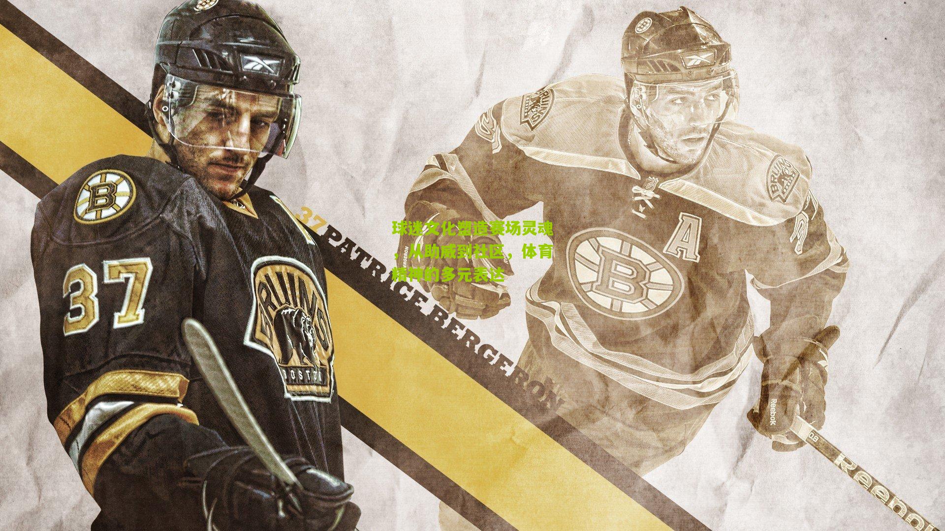 开云体育app：球迷文化塑造赛场灵魂，从助威到社区，体育精神的多元表达