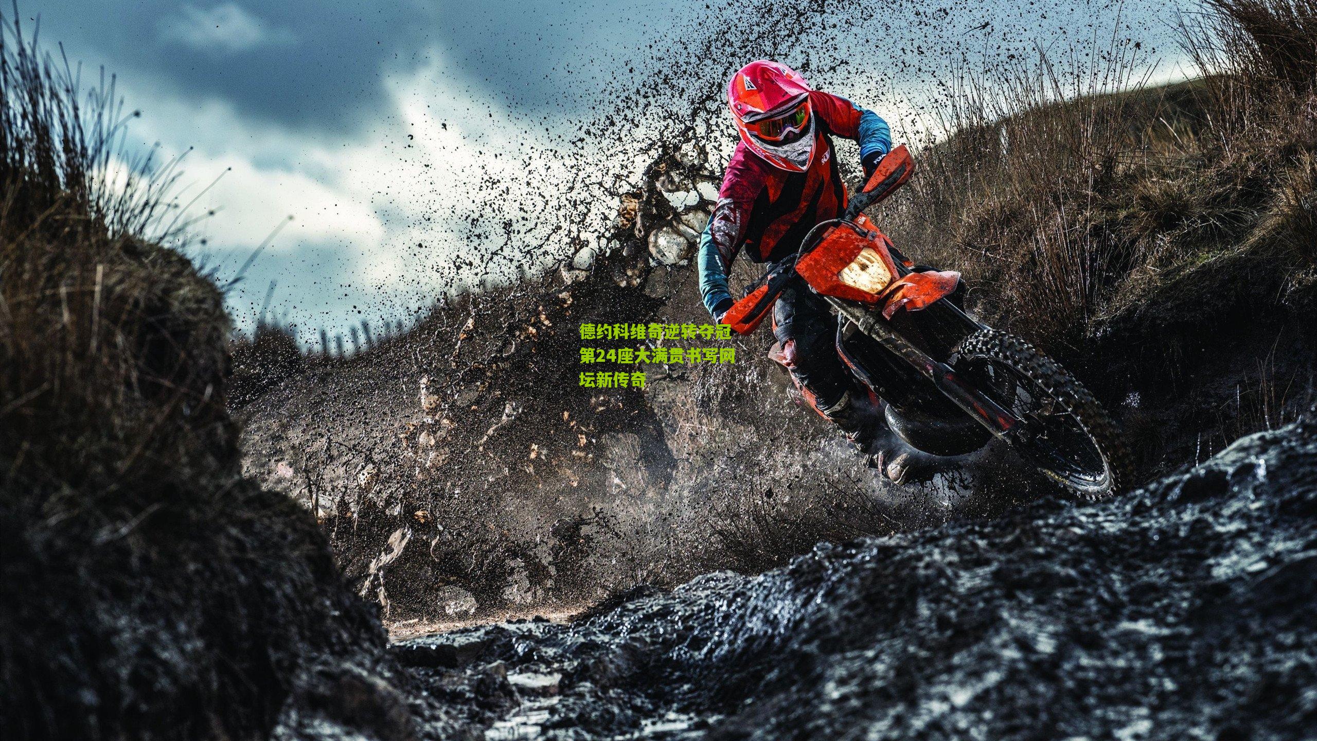 开云体育app-德约科维奇逆转夺冠 第24座大满贯书写网坛新传奇