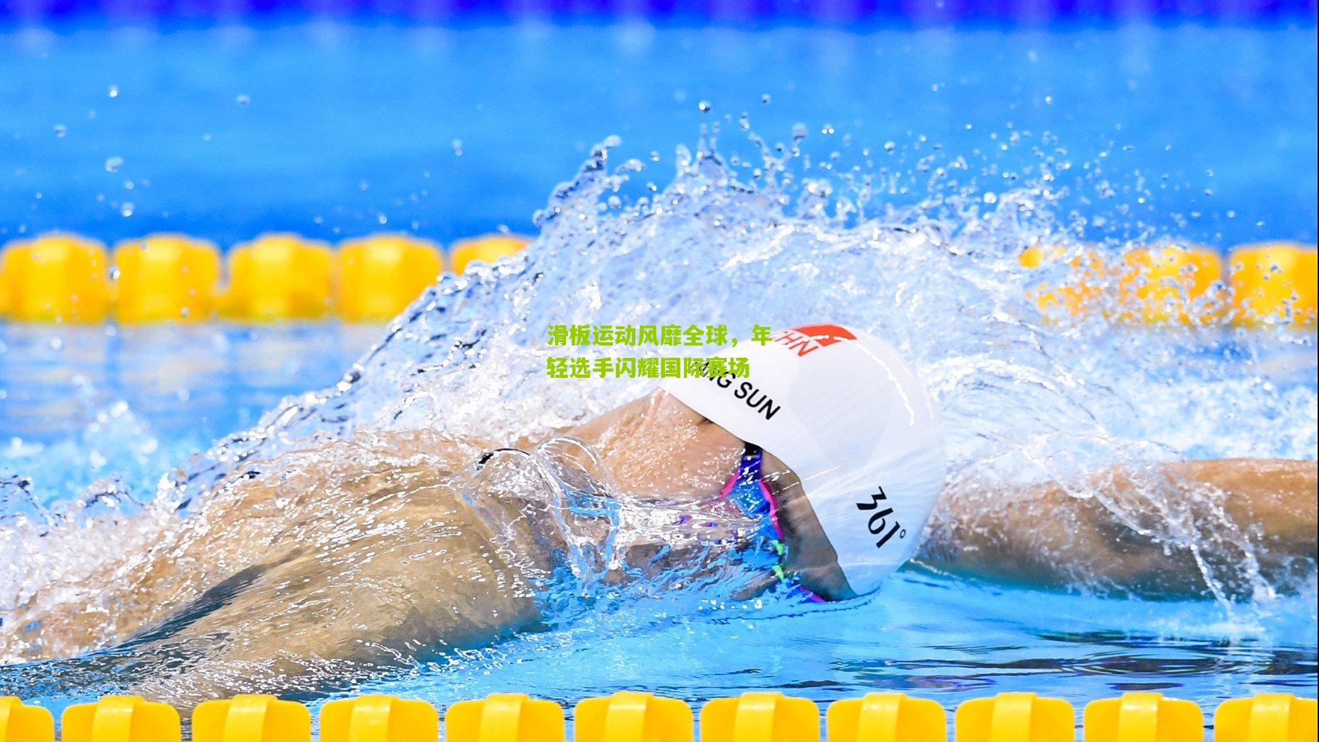 滑板运动风靡全球，年轻选手闪耀国际赛场