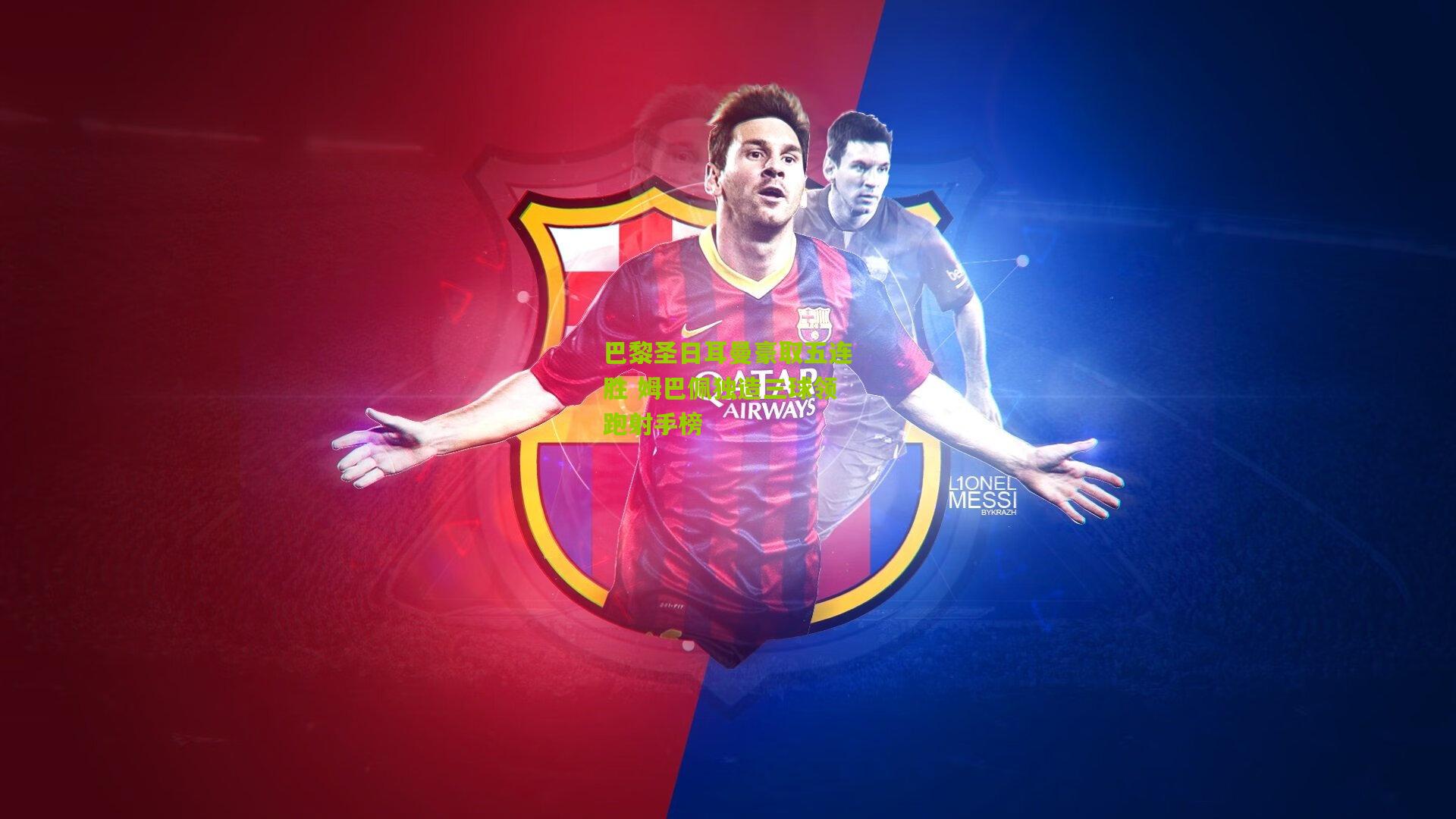 开云体育下载：巴黎圣日耳曼豪取五连胜 姆巴佩独造三球领跑射手榜