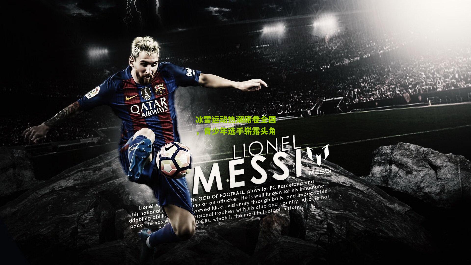 开云体育官网-冰雪运动热潮席卷全国，青少年选手崭露头角