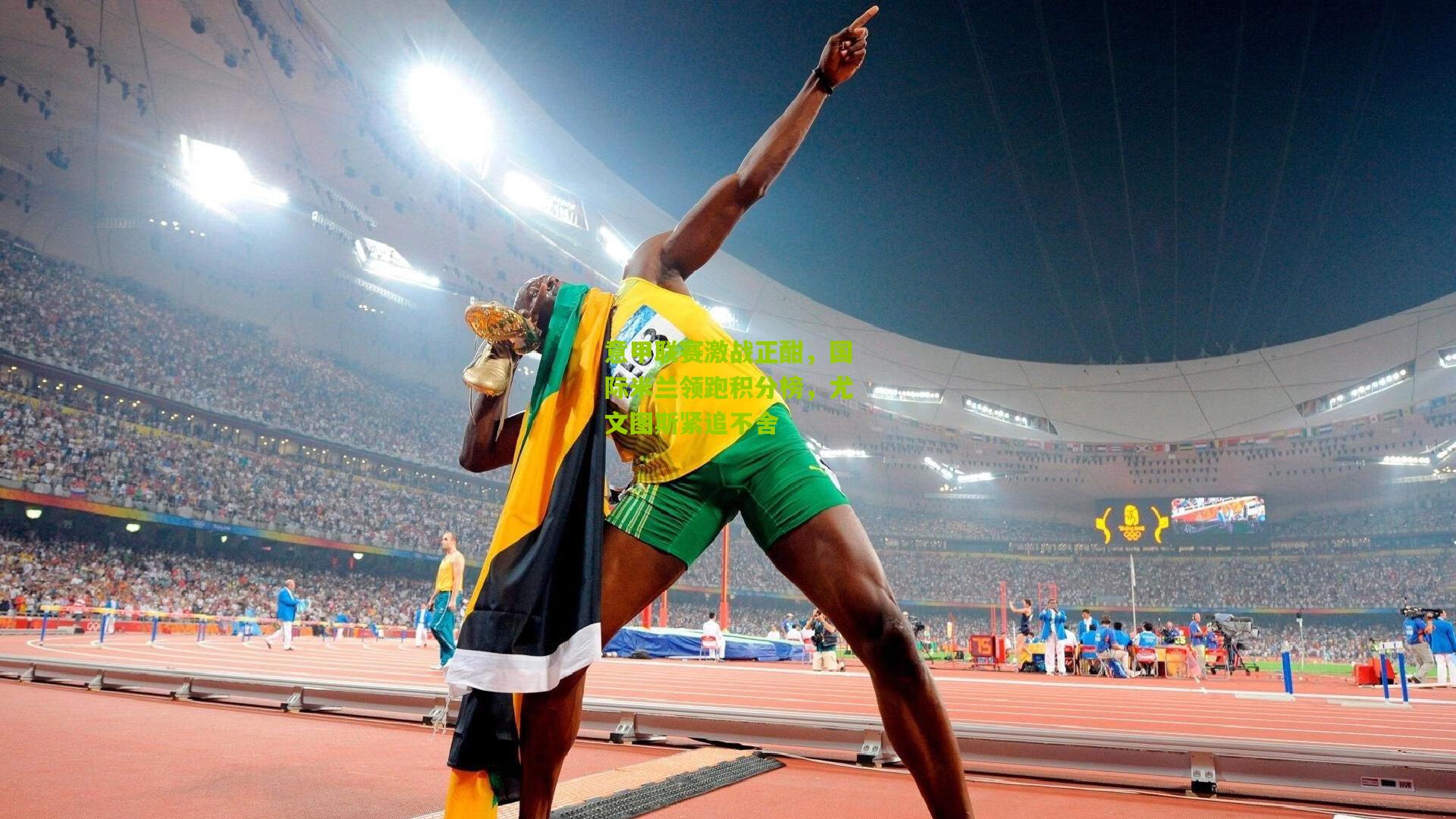 【开云体育官网】意甲联赛激战正酣，国际米兰领跑积分榜，尤文图斯紧追不舍