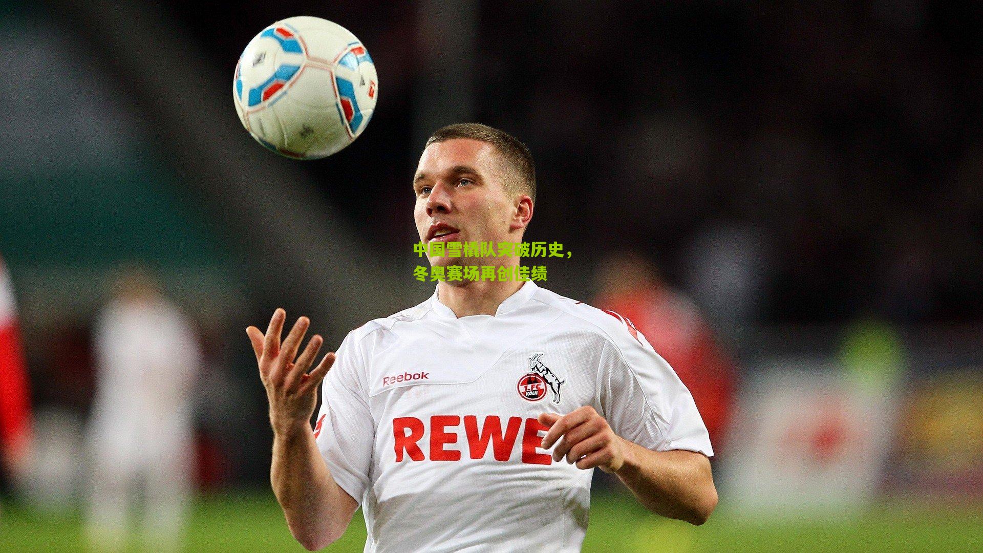 开云体育下载-中国雪橇队突破历史，冬奥赛场再创佳绩