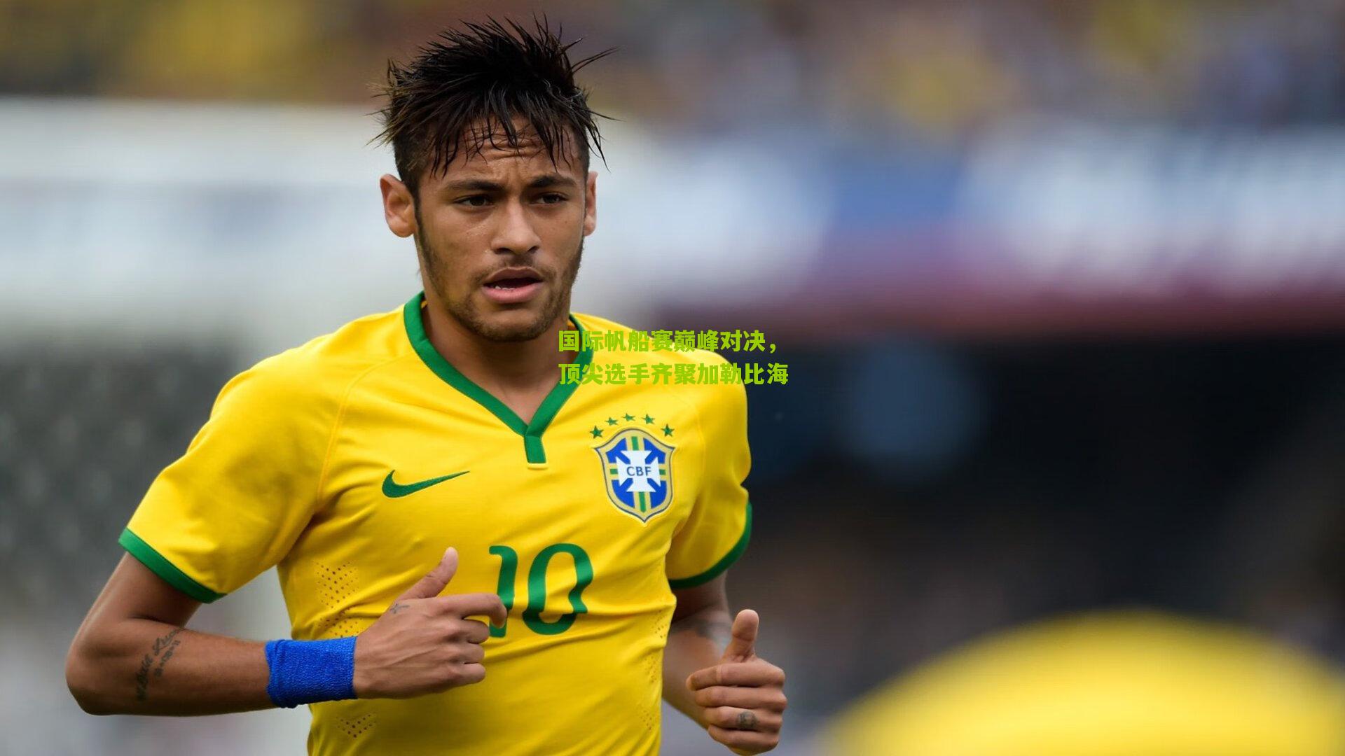 开云体育官网-国际帆船赛巅峰对决，顶尖选手齐聚加勒比海