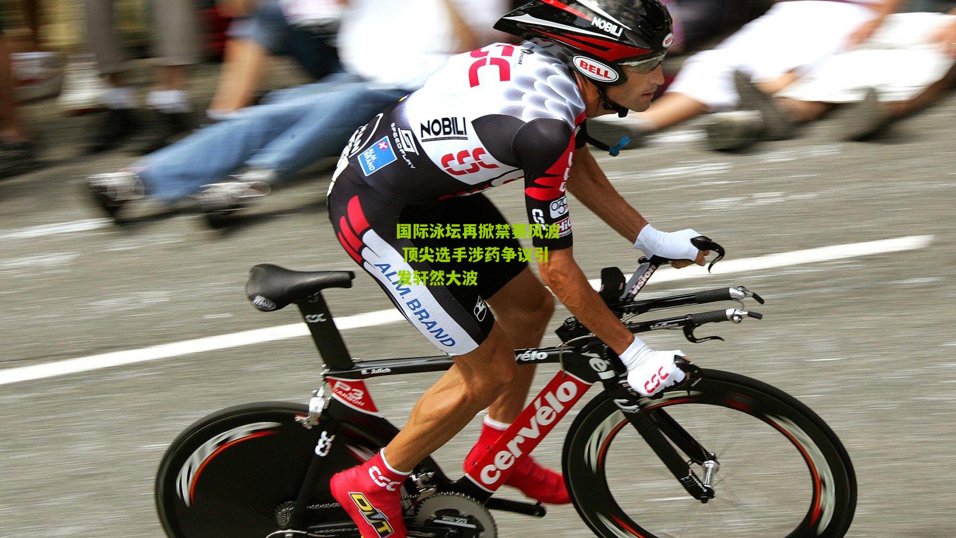 开云体育官网-国际泳坛再掀禁赛风波 顶尖选手涉药争议引发轩然大波