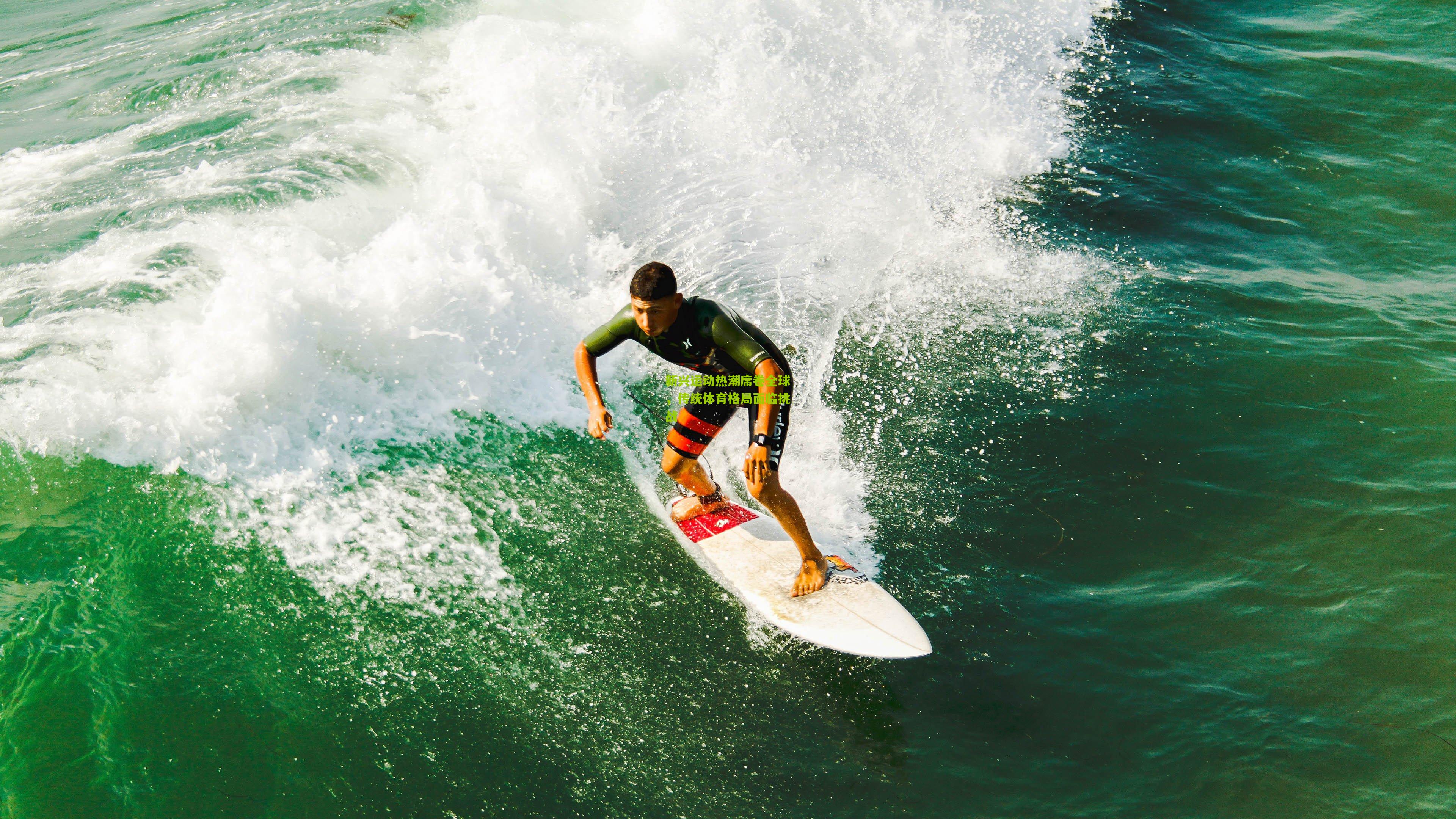 开云体育官网_新兴运动热潮席卷全球，传统体育格局面临挑战
