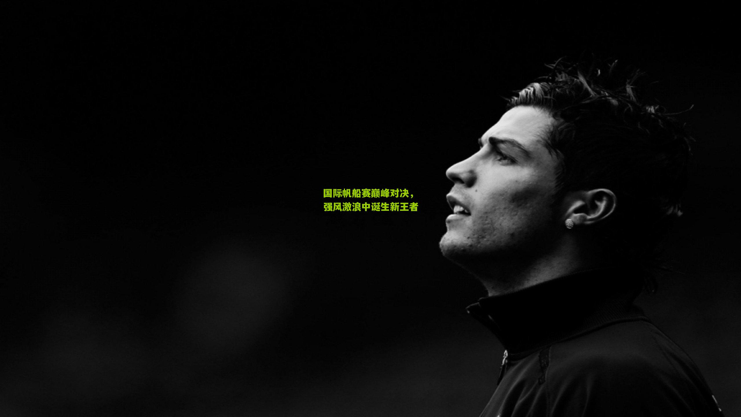 开云官网-国际帆船赛巅峰对决，强风激浪中诞生新王者