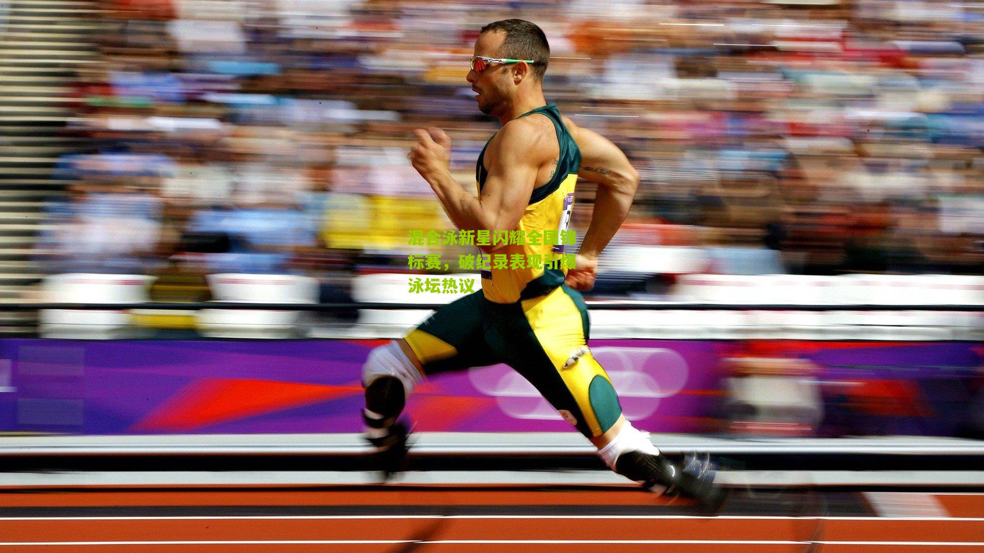 开云官网-混合泳新星闪耀全国锦标赛，破纪录表现引爆泳坛热议