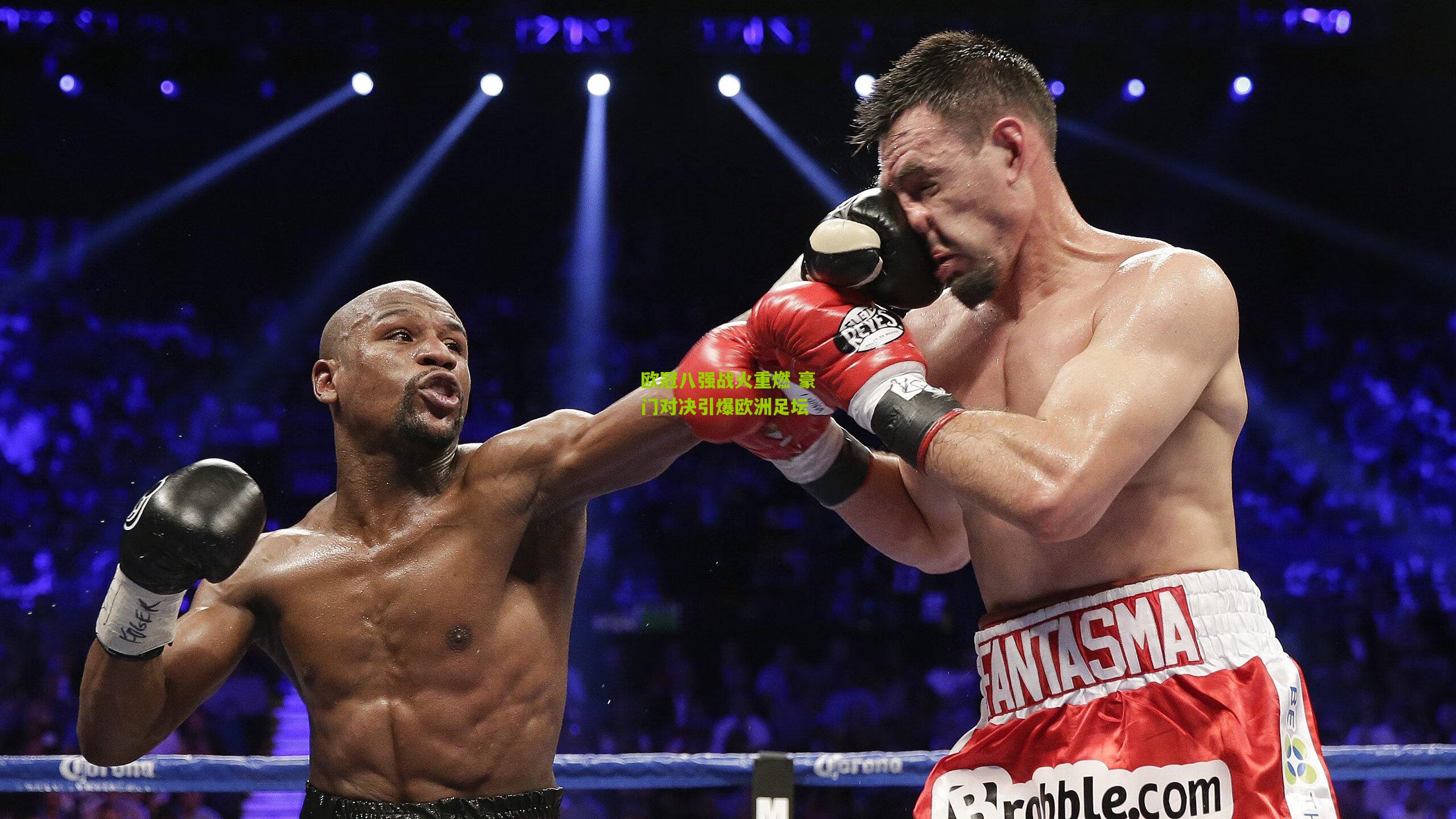 开云体育app|欧冠八强战火重燃 豪门对决引爆欧洲足坛