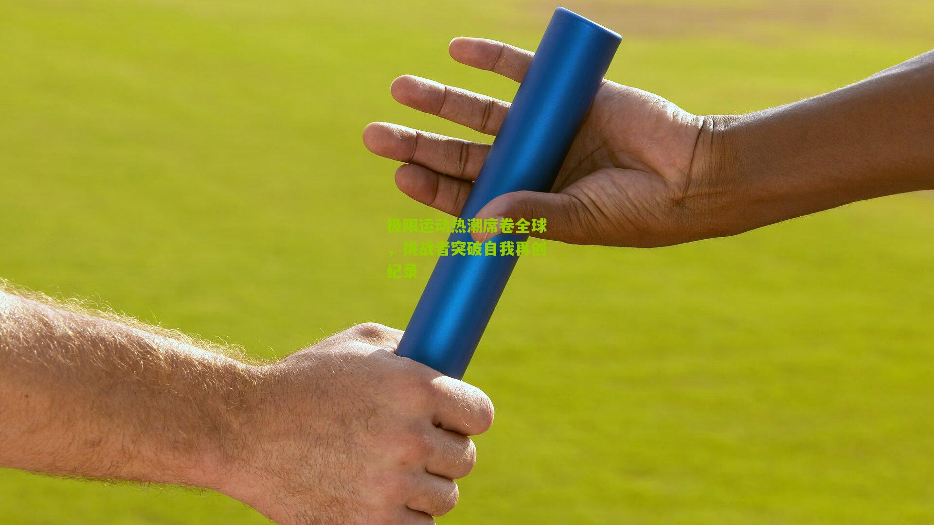 开云体育app|极限运动热潮席卷全球，挑战者突破自我再创纪录