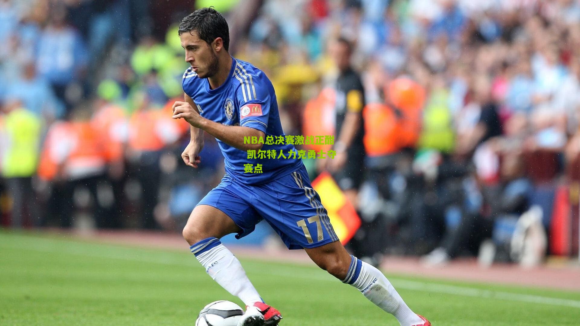 开云体育官网：NBA总决赛激战正酣 凯尔特人力克勇士夺赛点