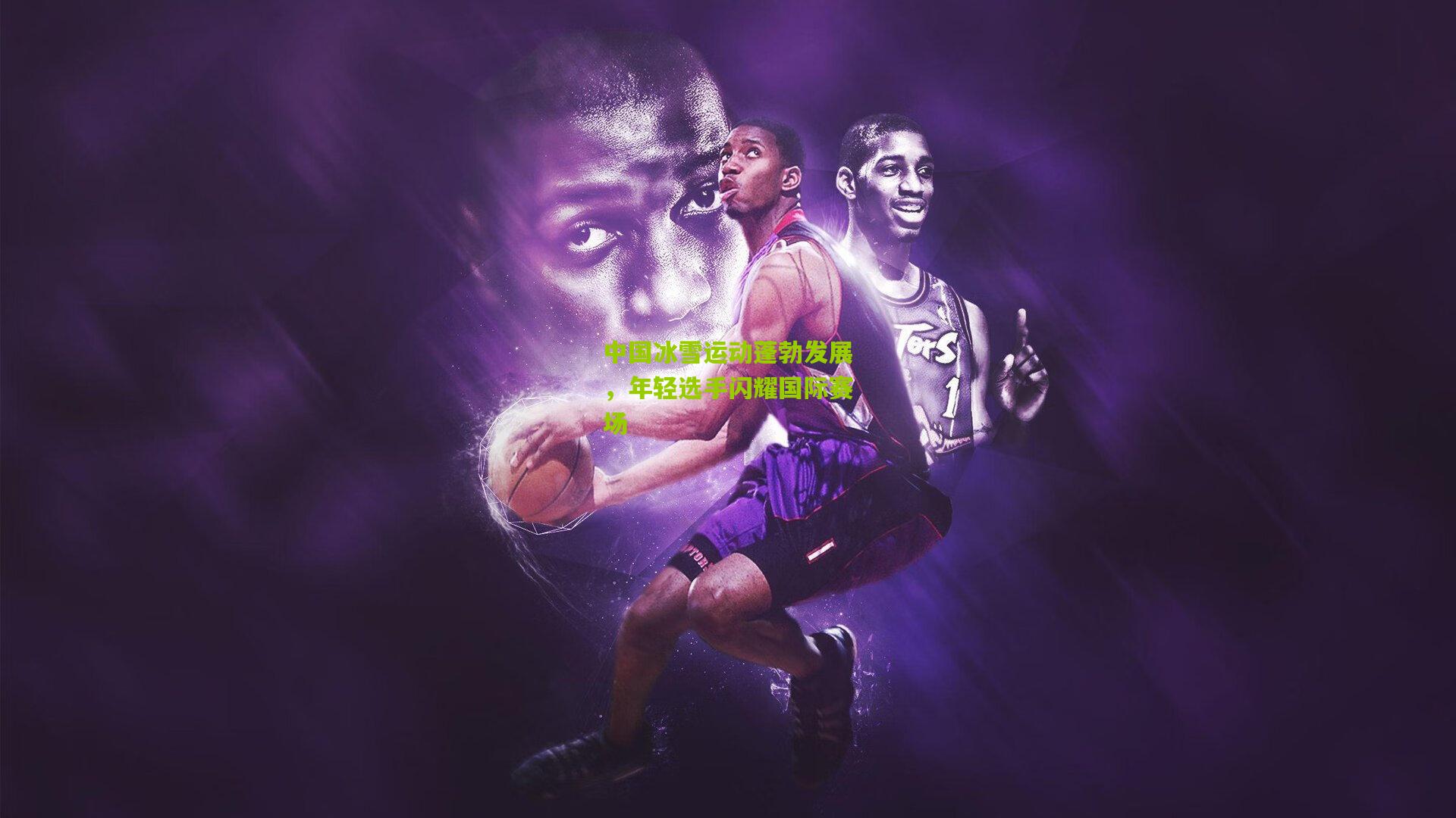 中国冰雪运动蓬勃发展，年轻选手闪耀国际赛场