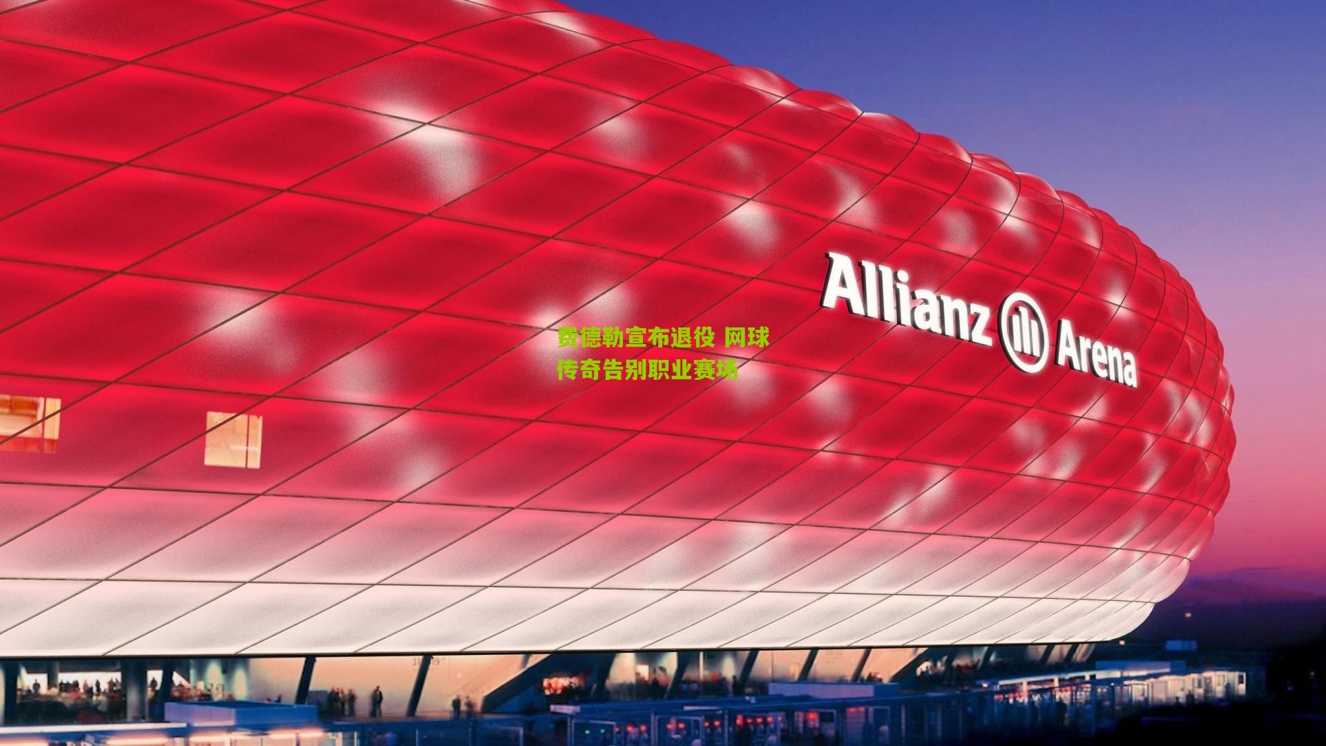 费德勒宣布退役 网球传奇告别职业赛场