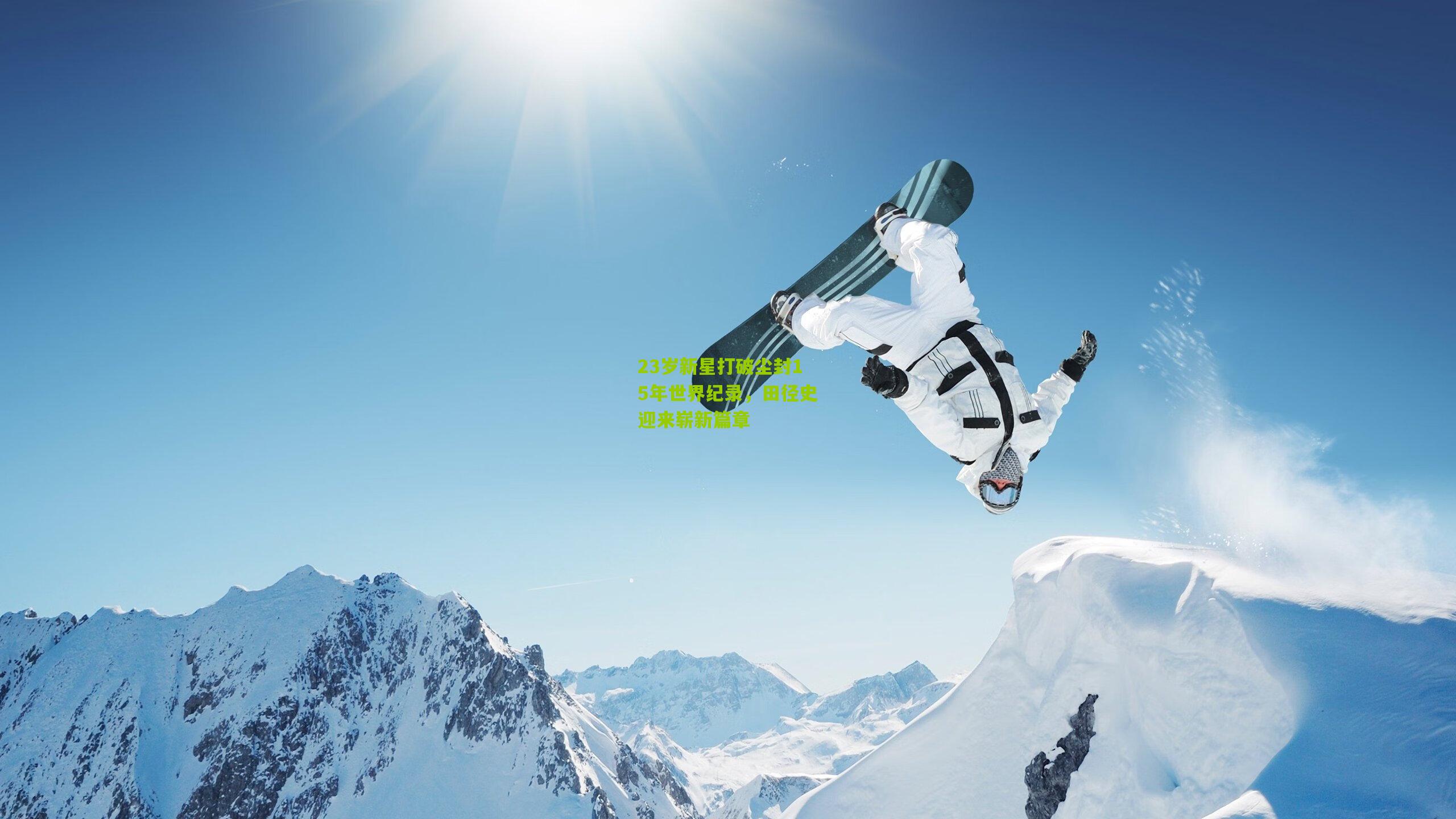 开云体育官网：23岁新星打破尘封15年世界纪录，田径史迎来崭新篇章