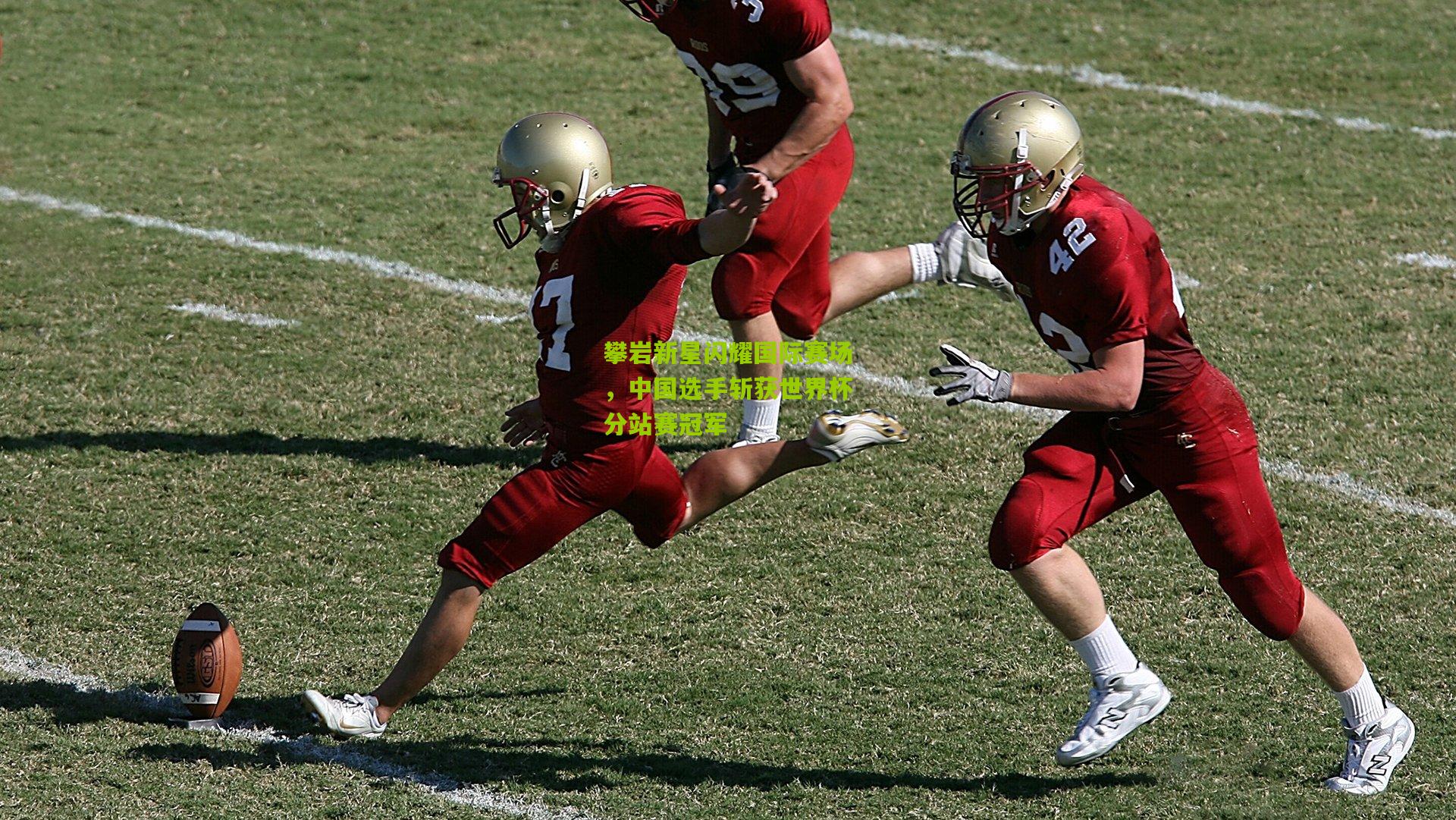 开云体育下载|攀岩新星闪耀国际赛场，中国选手斩获世界杯分站赛冠军