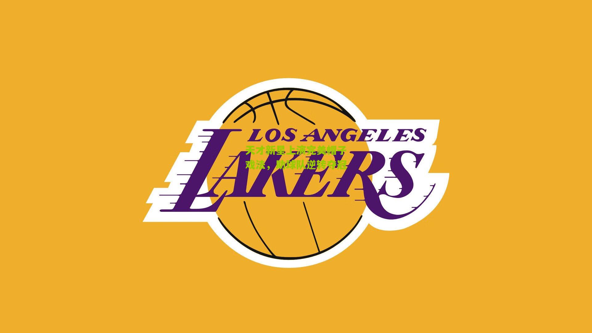 开云体育官网：天才新星上演完美帽子戏法，助球队逆转夺冠