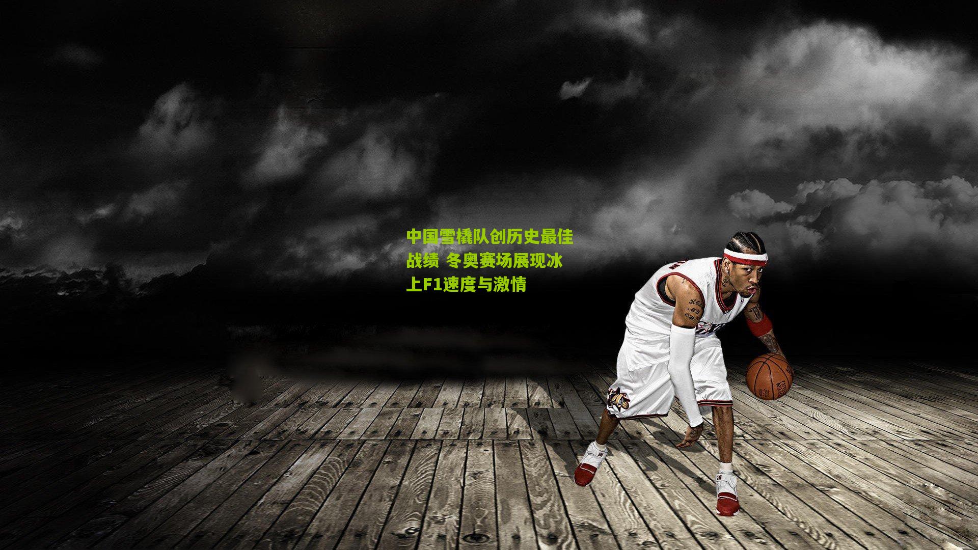 中国雪橇队创历史最佳战绩 冬奥赛场展现冰上F1速度与激情