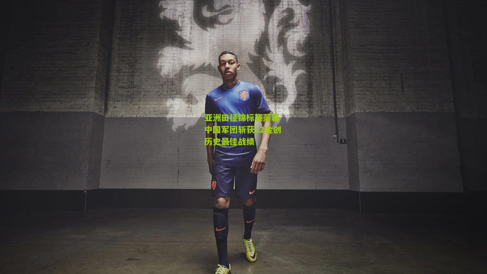 开云体育app_亚洲田径锦标赛落幕 中国军团斩获12金创历史最佳战绩