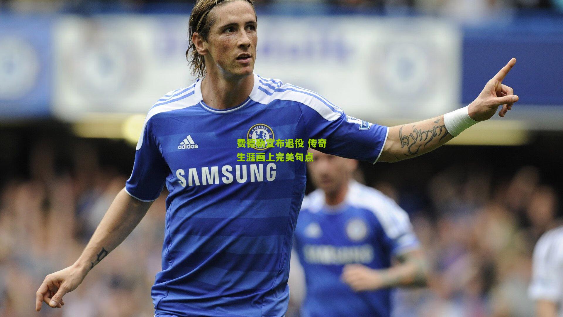 开云官网|费德勒宣布退役 传奇生涯画上完美句点