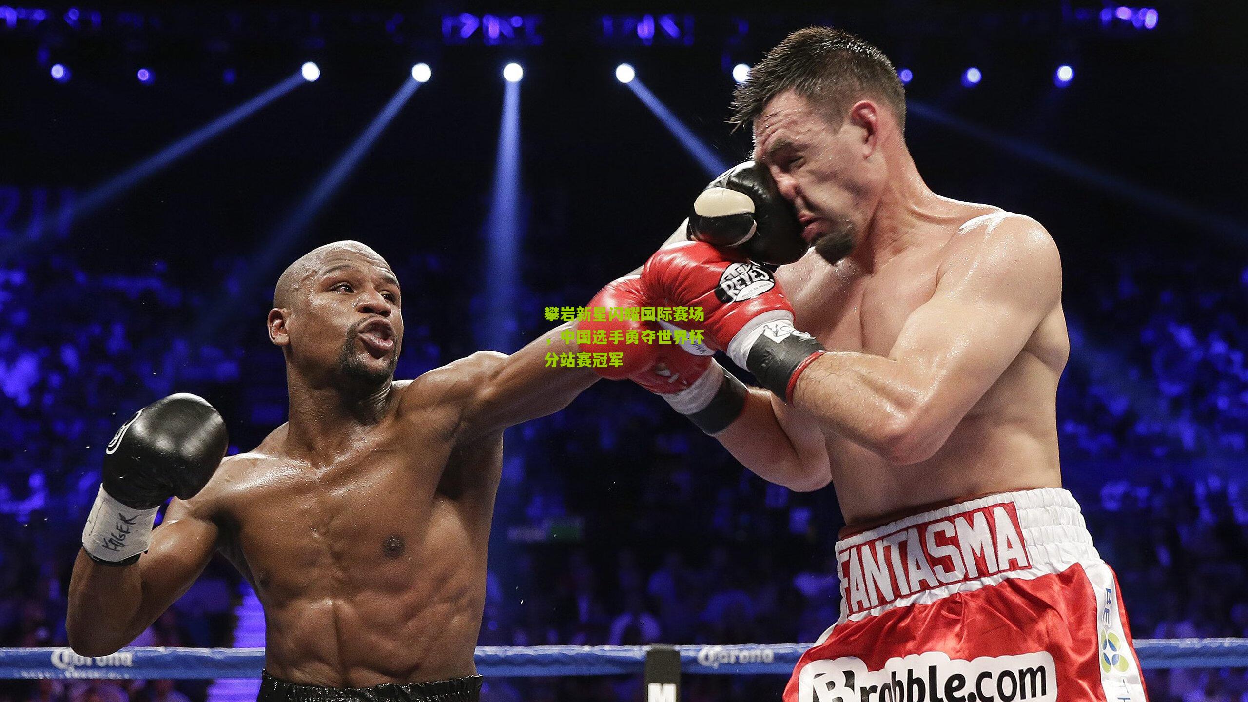 开云体育下载-攀岩新星闪耀国际赛场，中国选手勇夺世界杯分站赛冠军