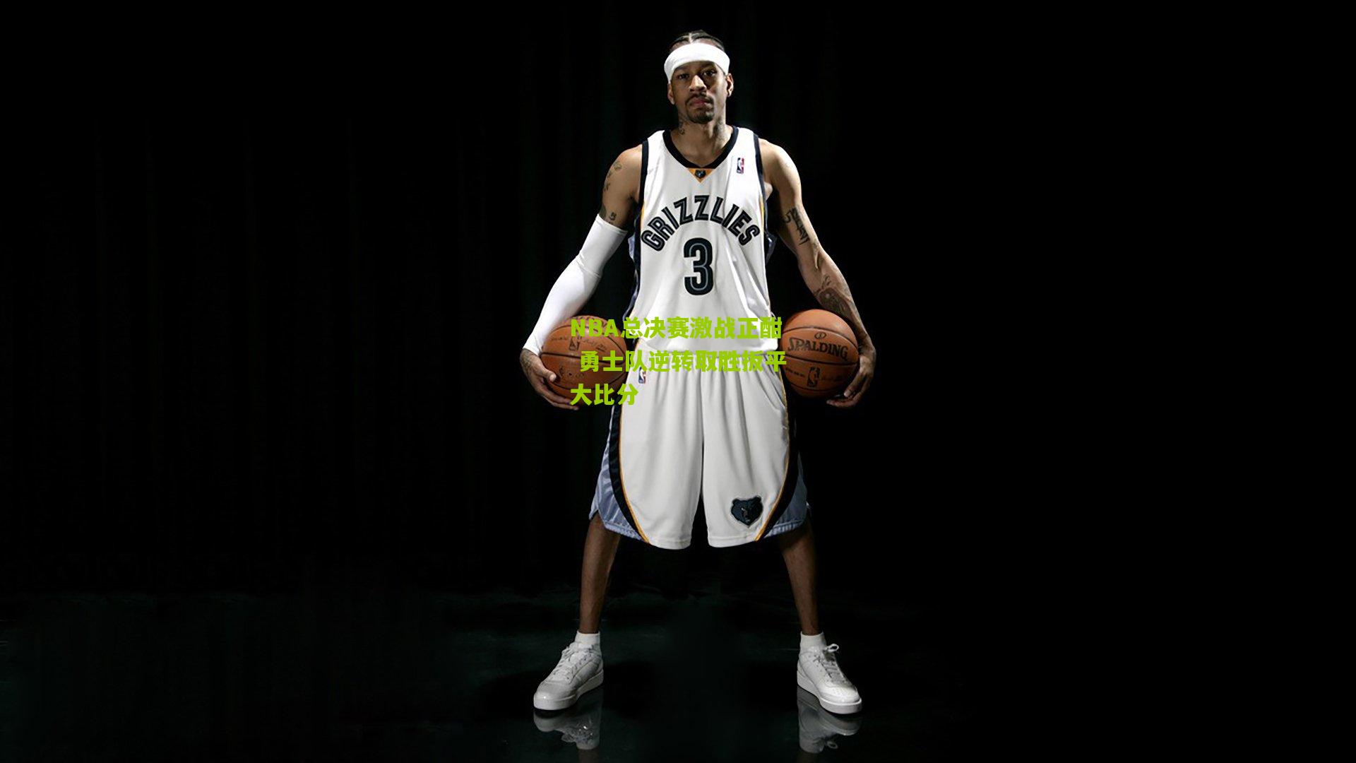 NBA总决赛激战正酣 勇士队逆转取胜扳平大比分