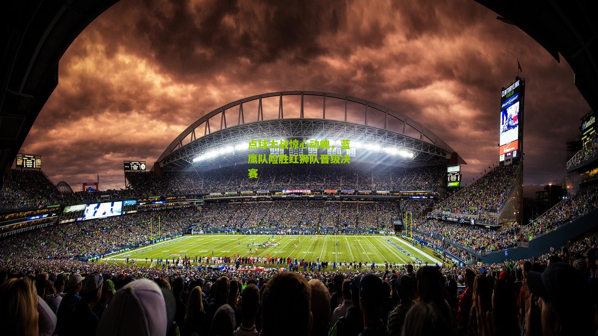 开云体育app：点球大战惊心动魄，蓝鹰队险胜红狮队晋级决赛