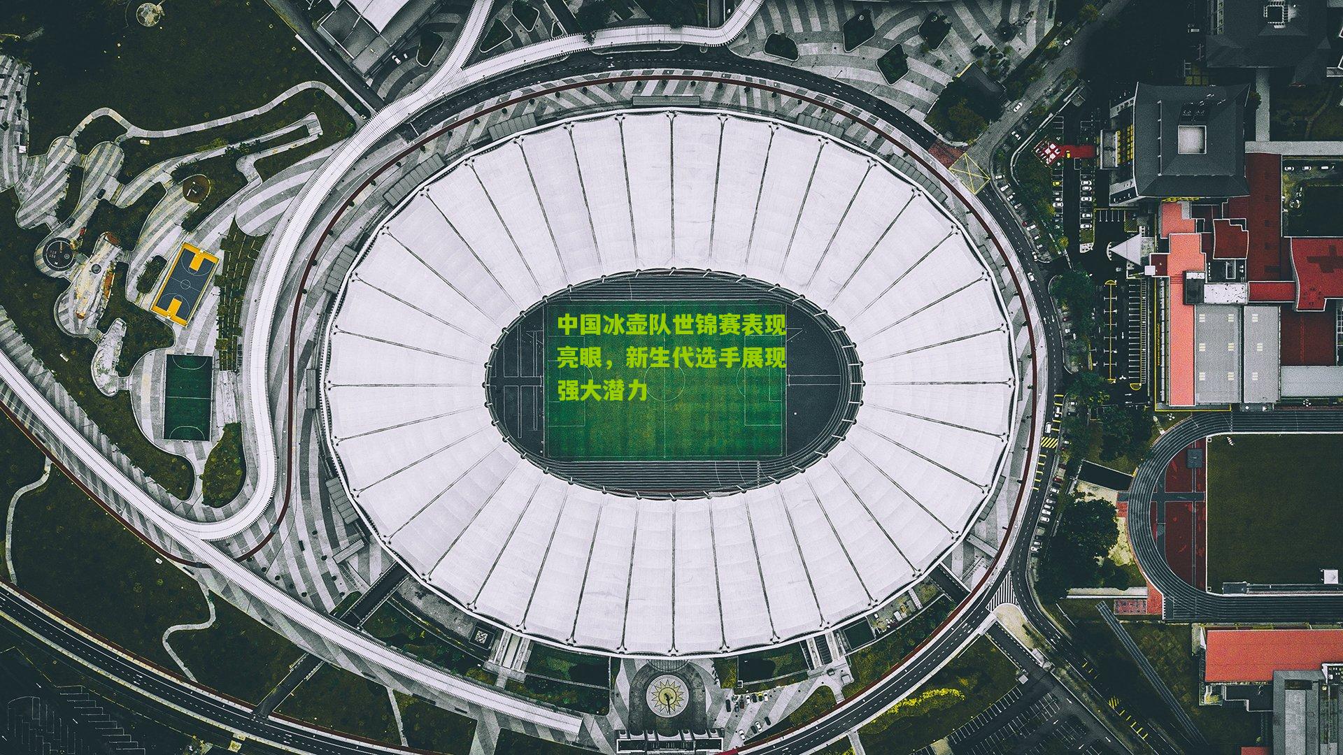 中国冰壶队世锦赛表现亮眼，新生代选手展现强大潜力