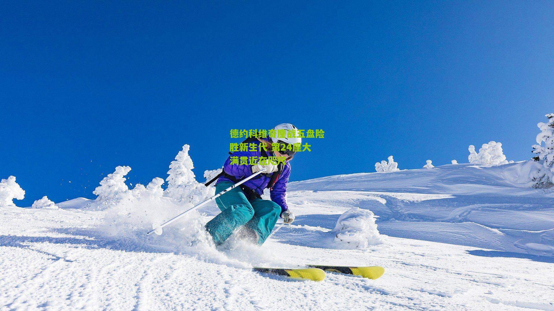 德约科维奇鏖战五盘险胜新生代 第24座大满贯近在咫尺
