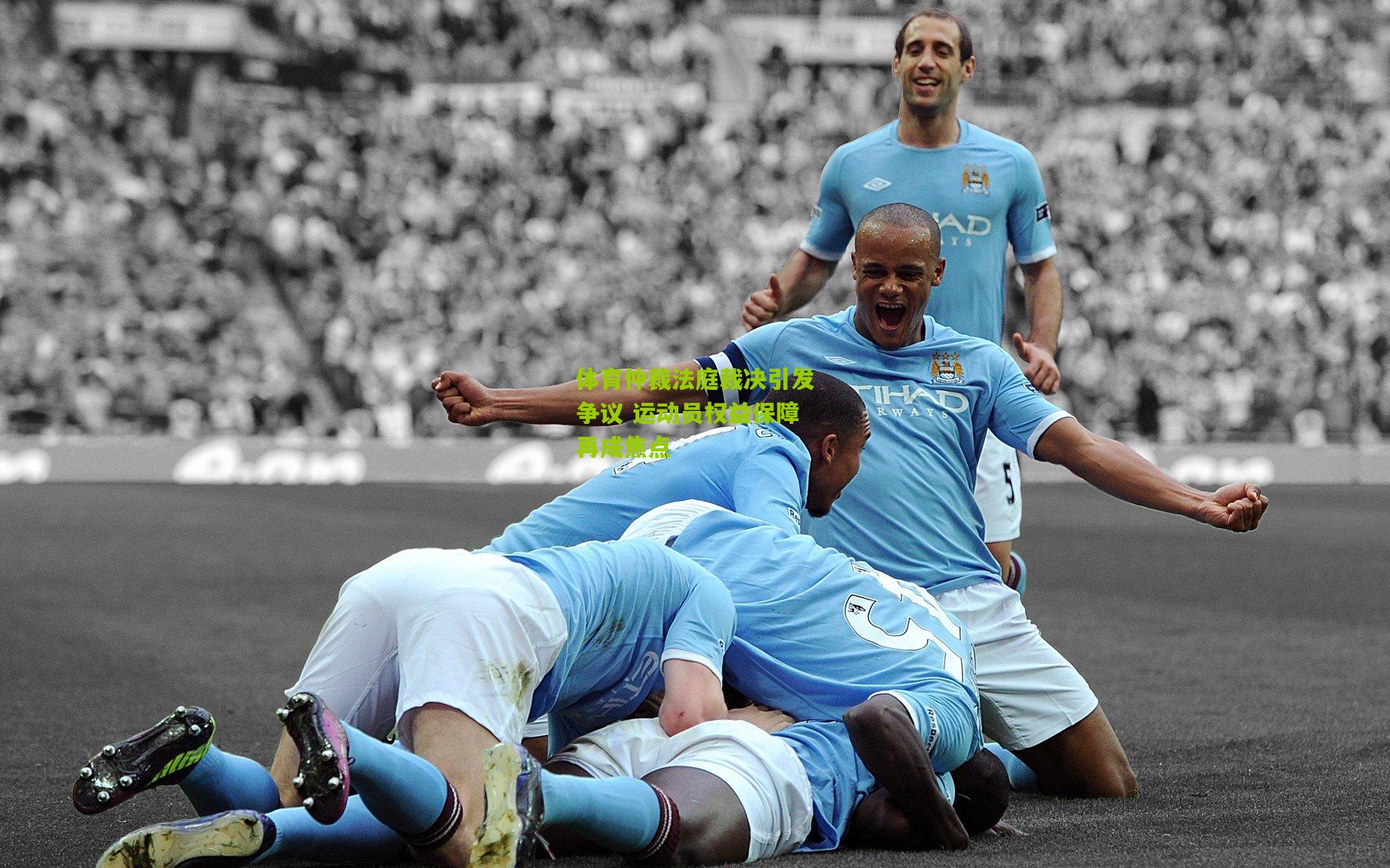 开云体育官网：体育仲裁法庭裁决引发争议 运动员权益保障再成焦点