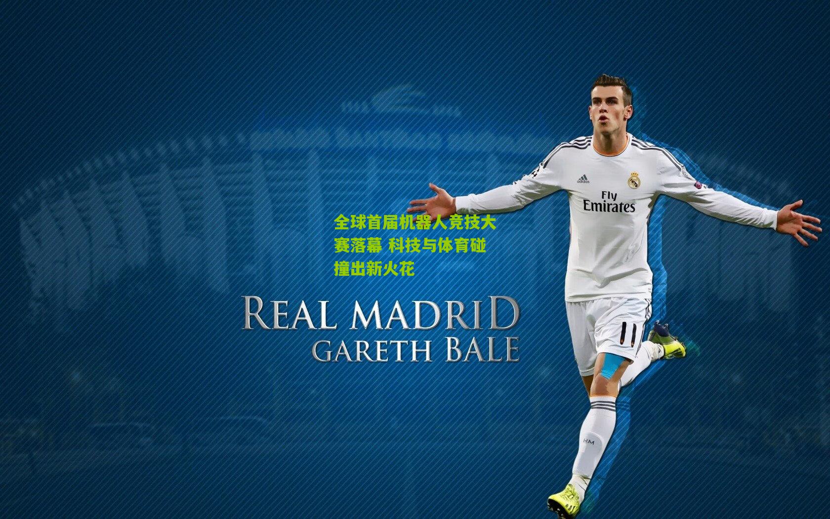 【开云体育下载】全球首届机器人竞技大赛落幕 科技与体育碰撞出新火花