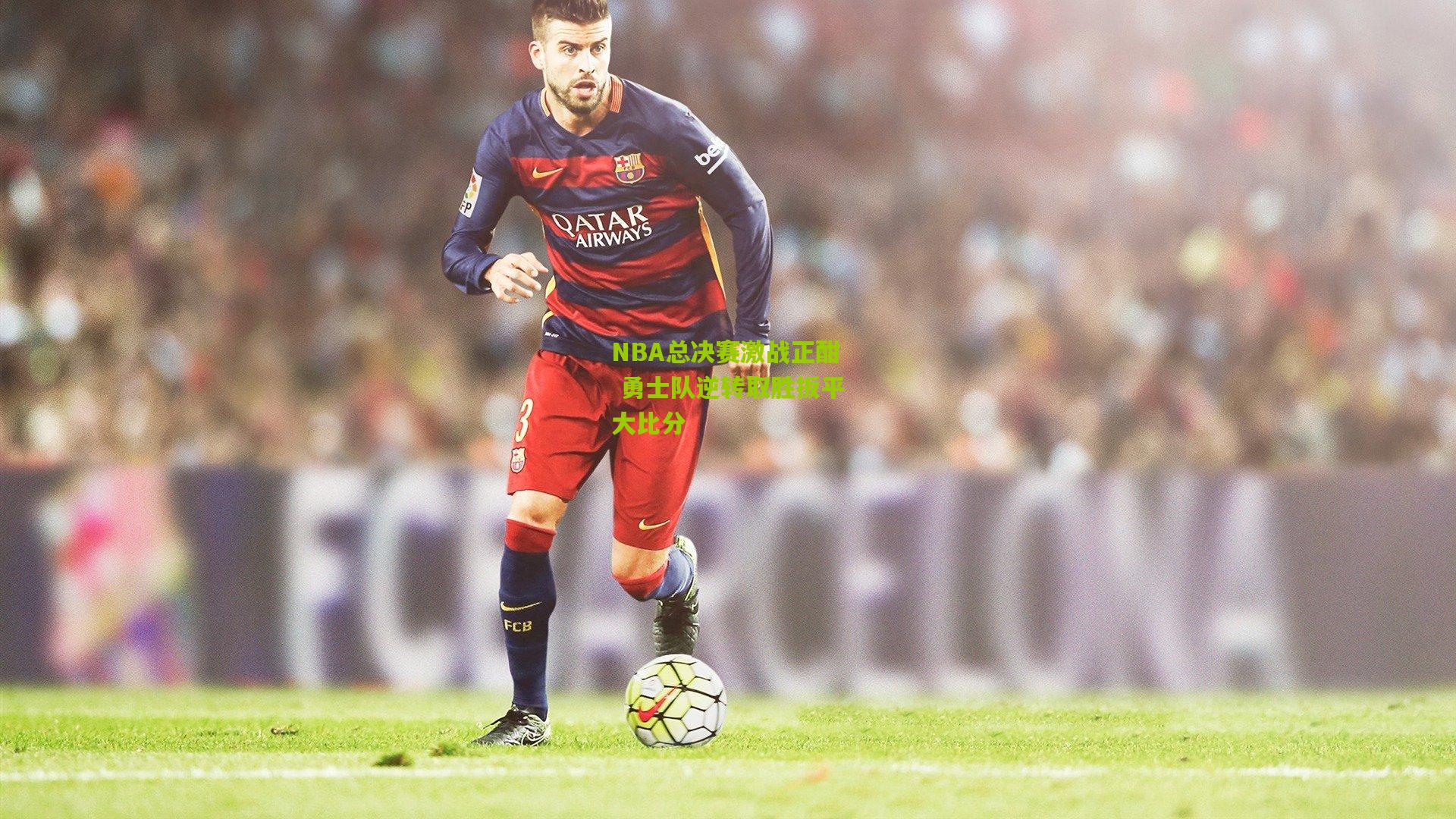 开云体育官网-NBA总决赛激战正酣 勇士队逆转取胜扳平大比分