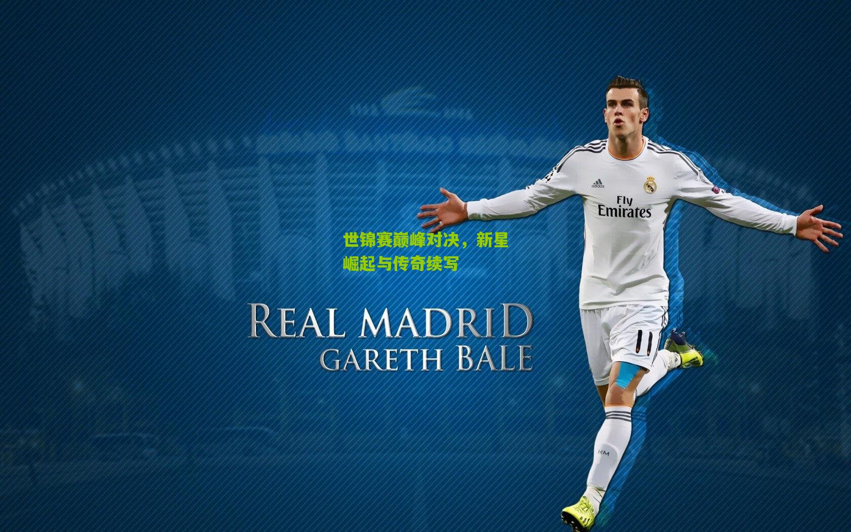 开云官网-世锦赛巅峰对决，新星崛起与传奇续写