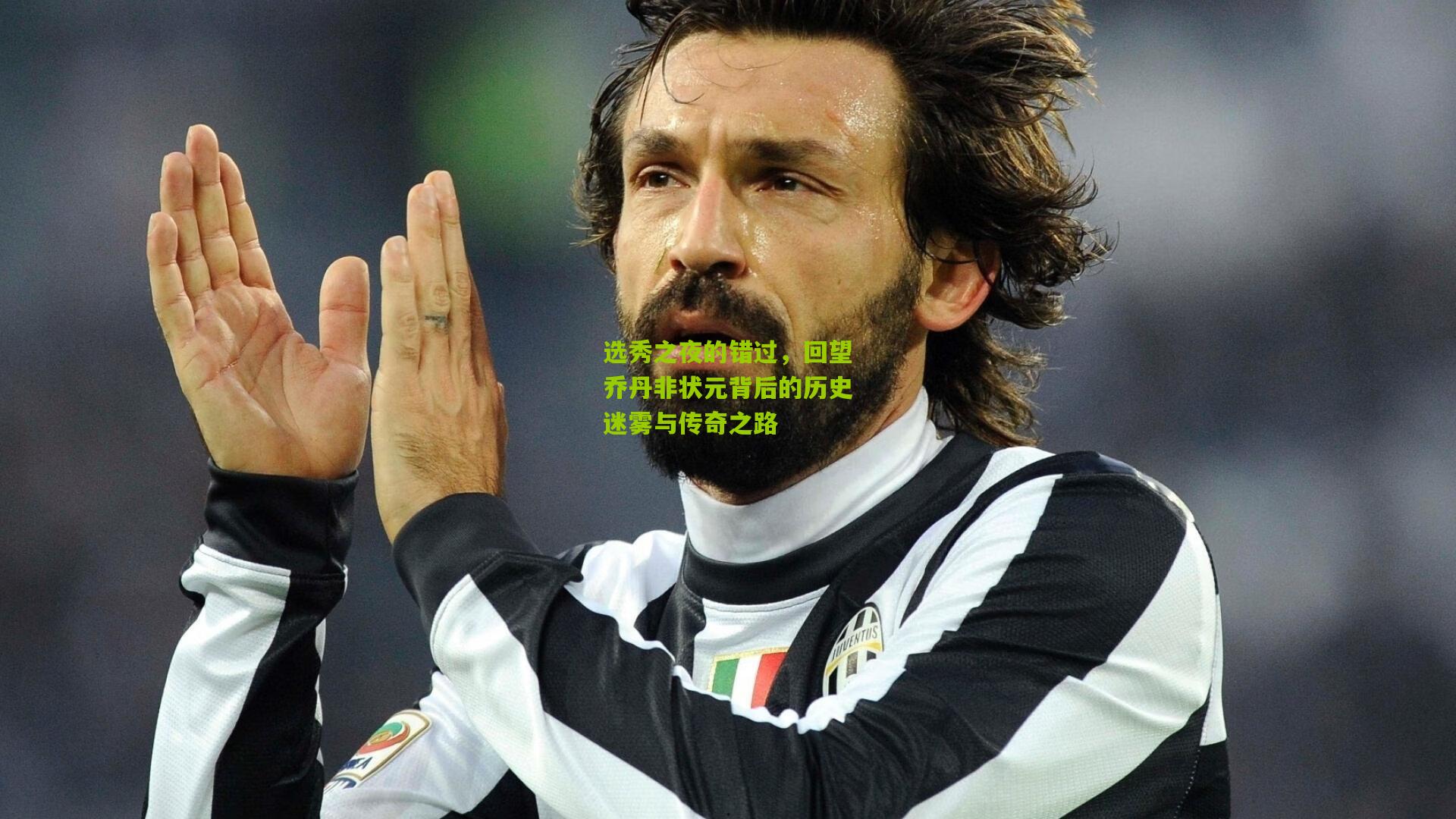 选秀之夜的错过，回望乔丹非状元背后的历史迷雾与传奇之路