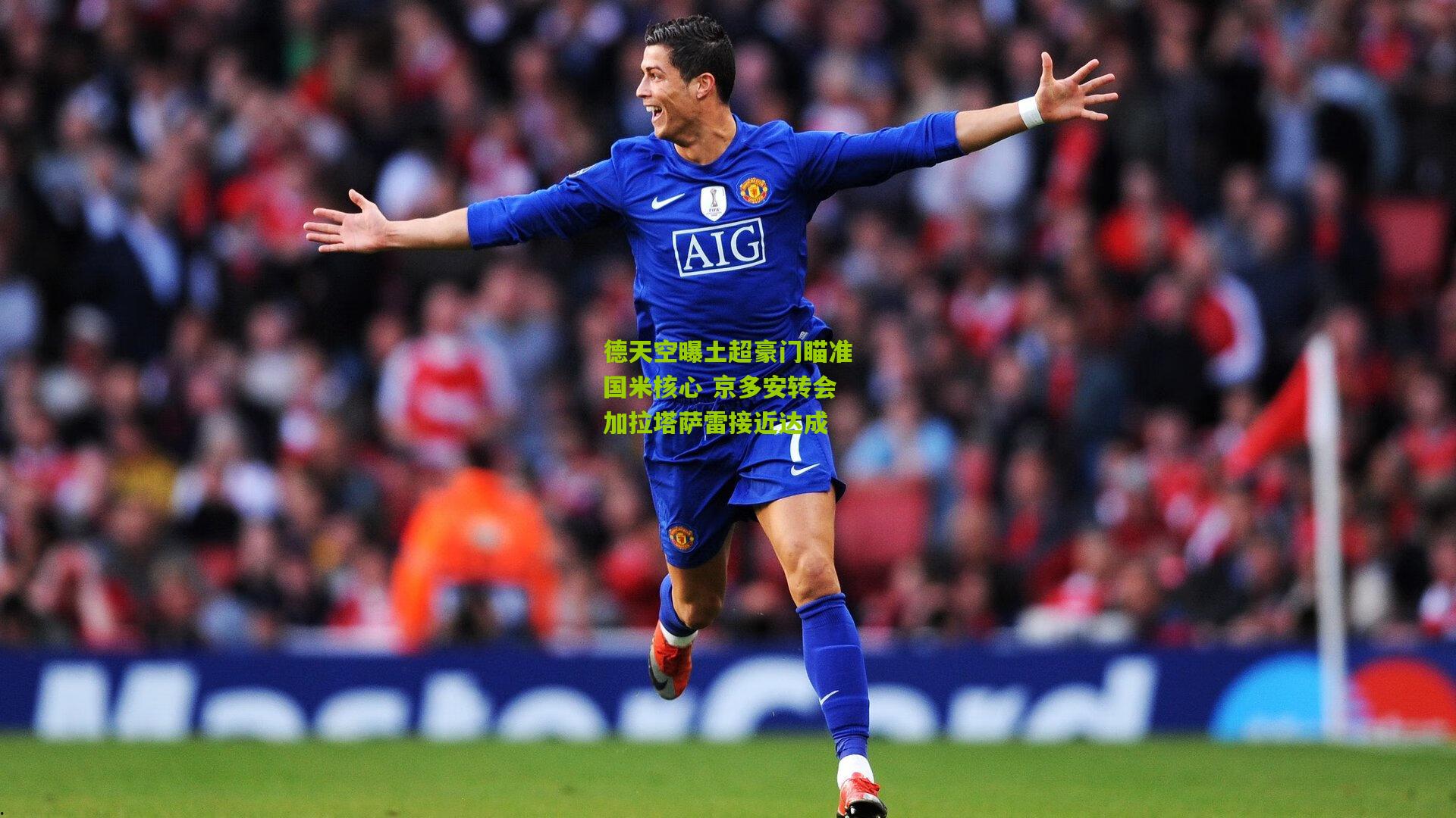 德天空曝土超豪门瞄准国米核心 京多安转会加拉塔萨雷接近达成