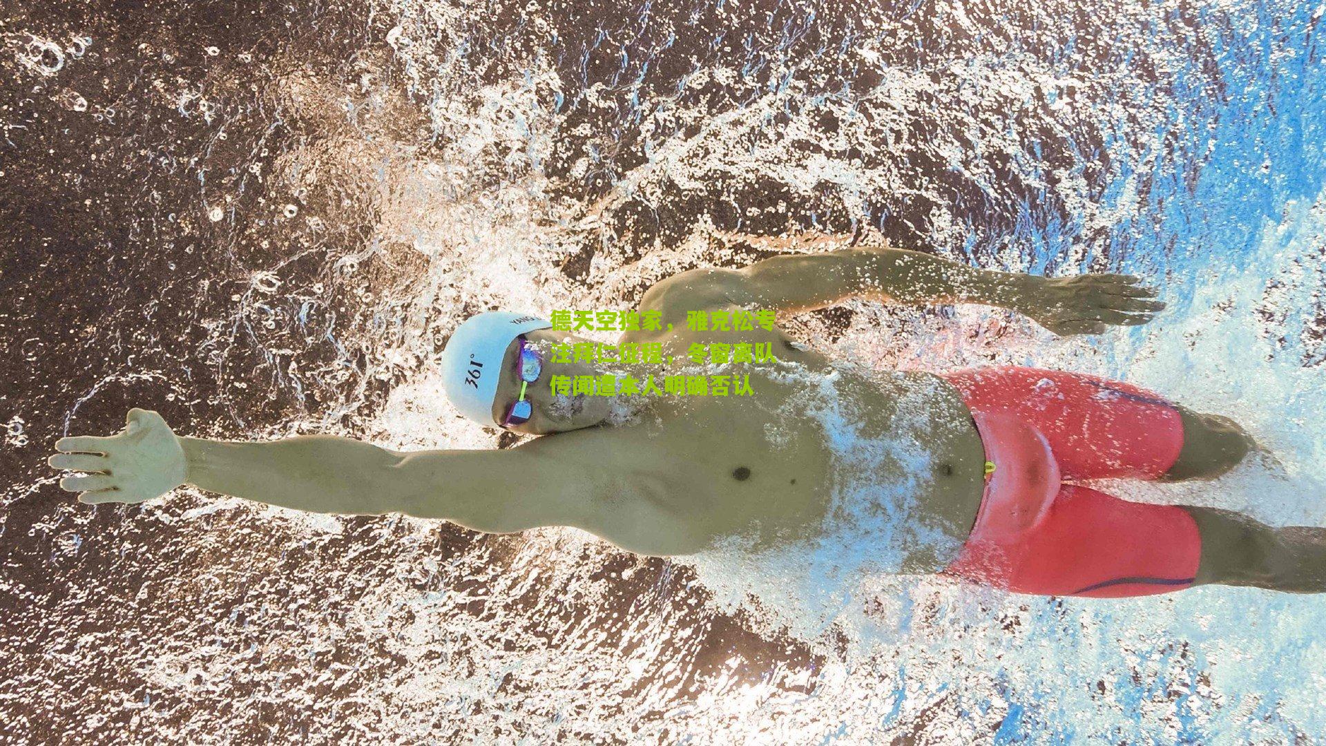 德天空独家，雅克松专注拜仁征程，冬窗离队传闻遭本人明确否认