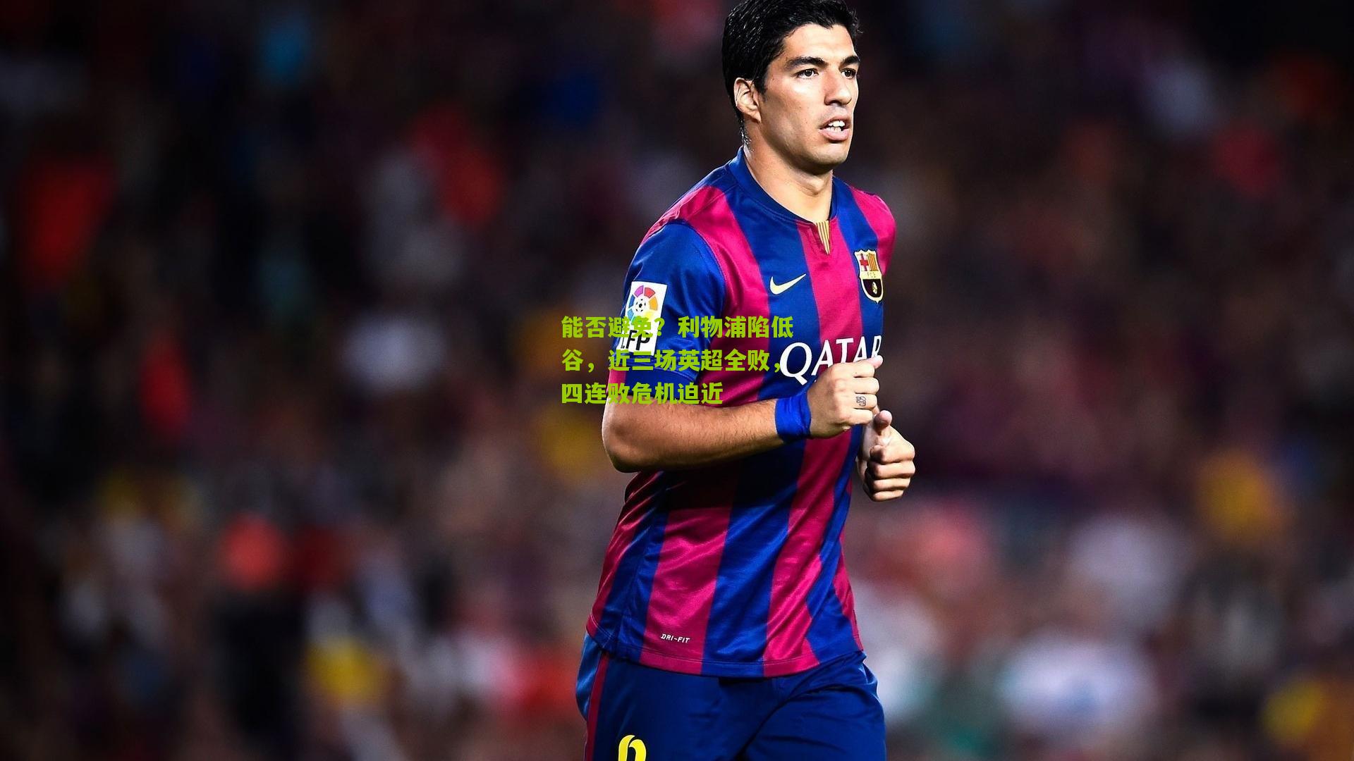 能否避免？利物浦陷低谷，近三场英超全败，四连败危机迫近